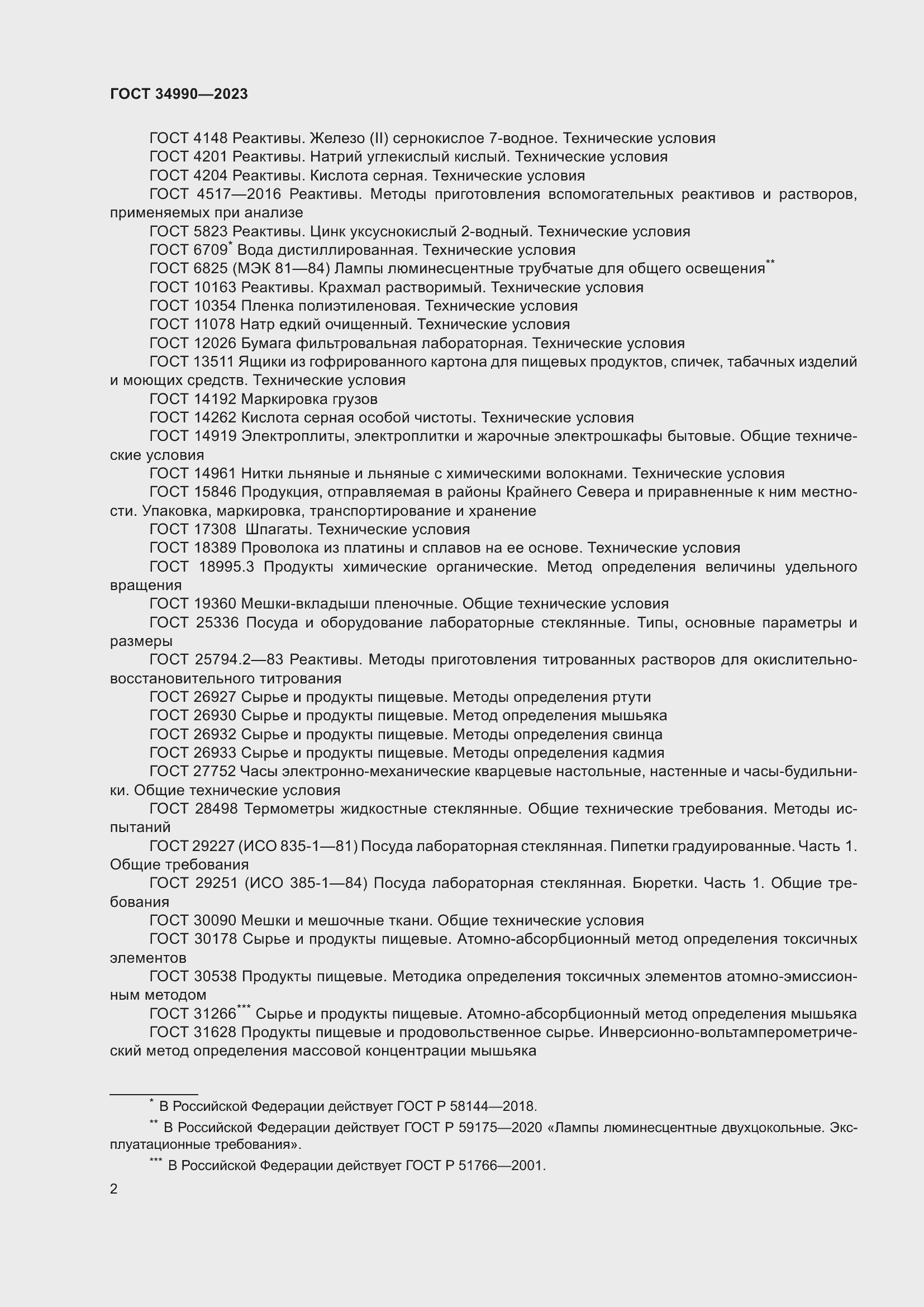 Страница 6 ГОСТ 34990-2023