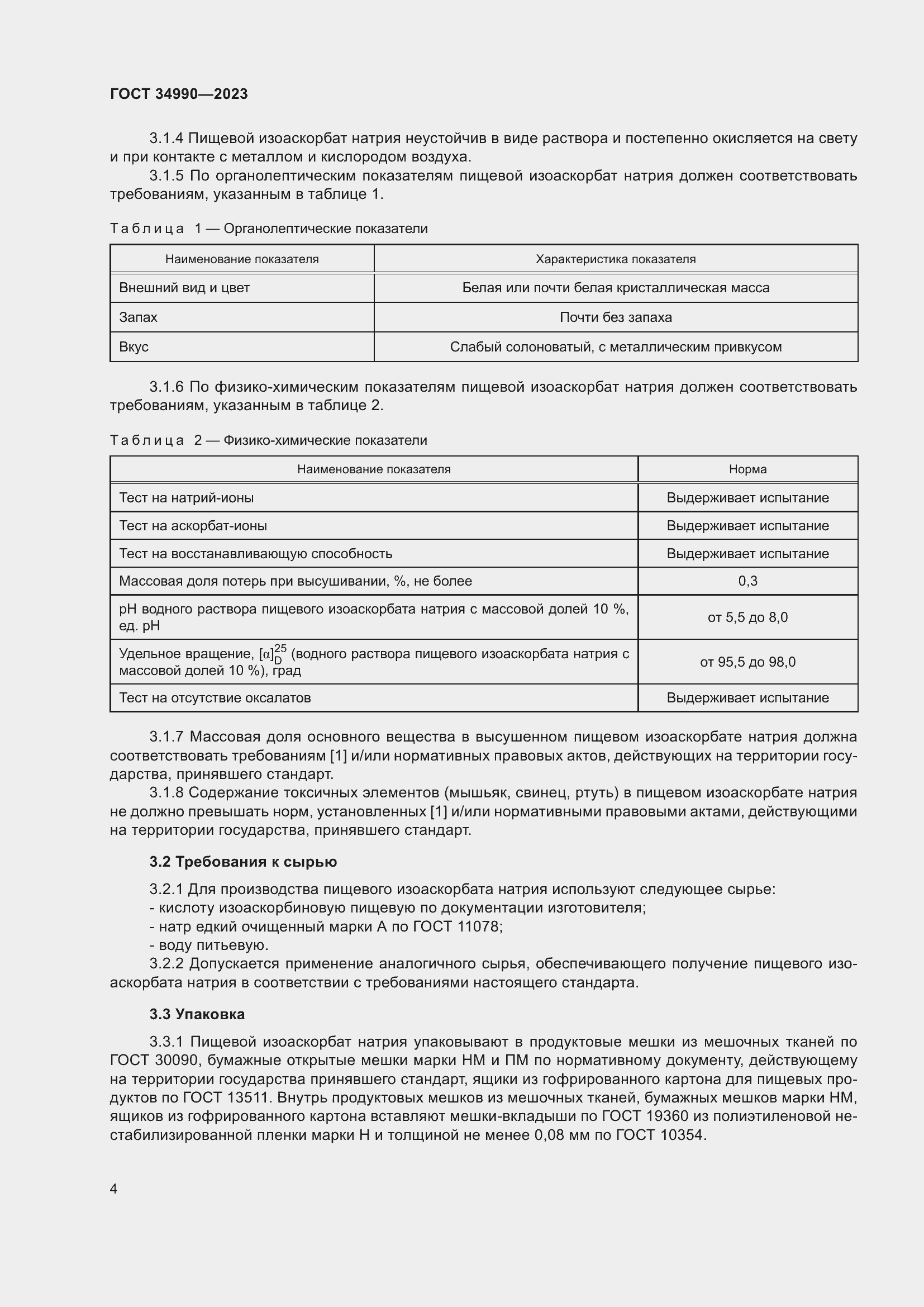 Страница 8 ГОСТ 34990-2023