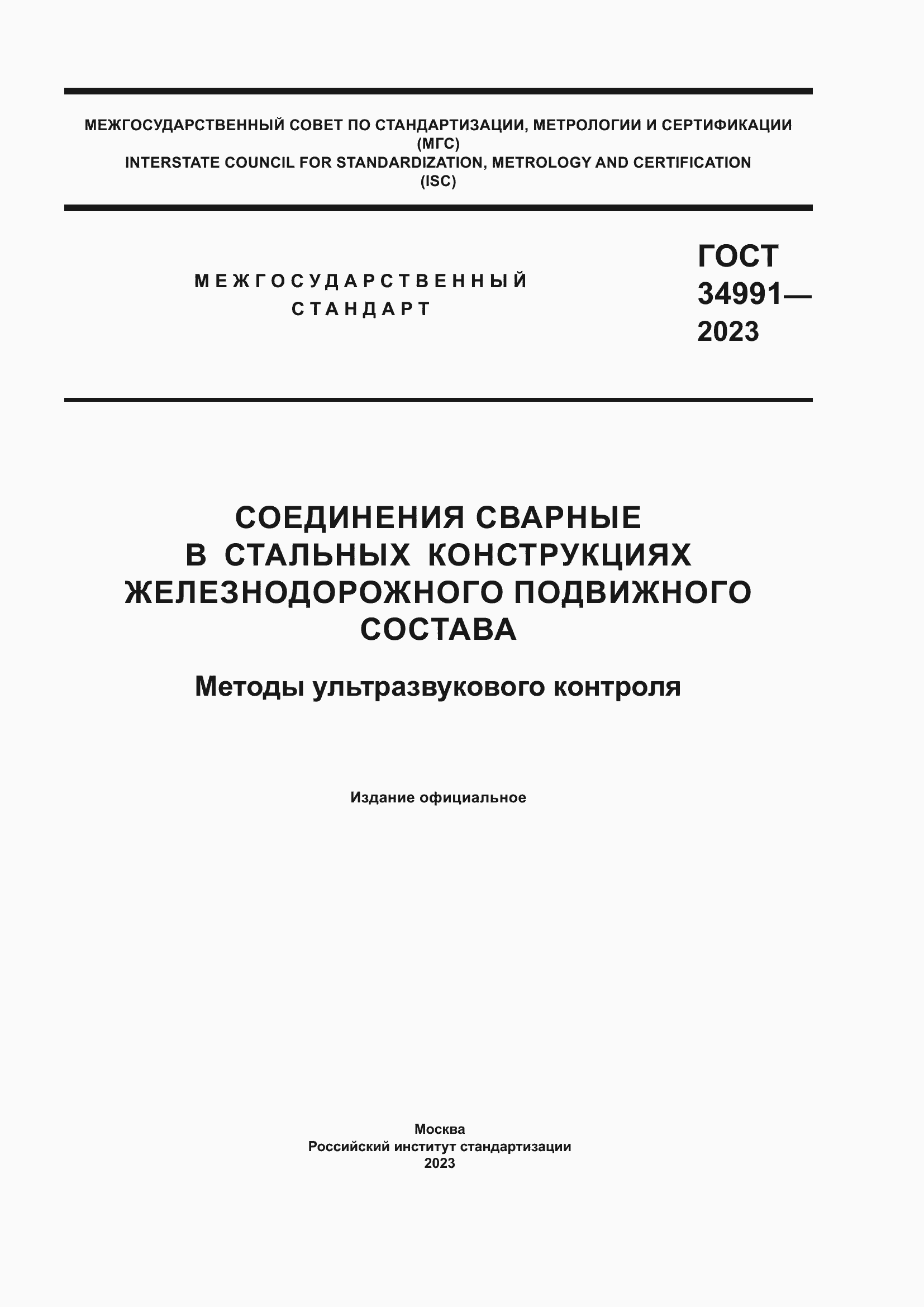 Страница 1 ГОСТ 34991-2023