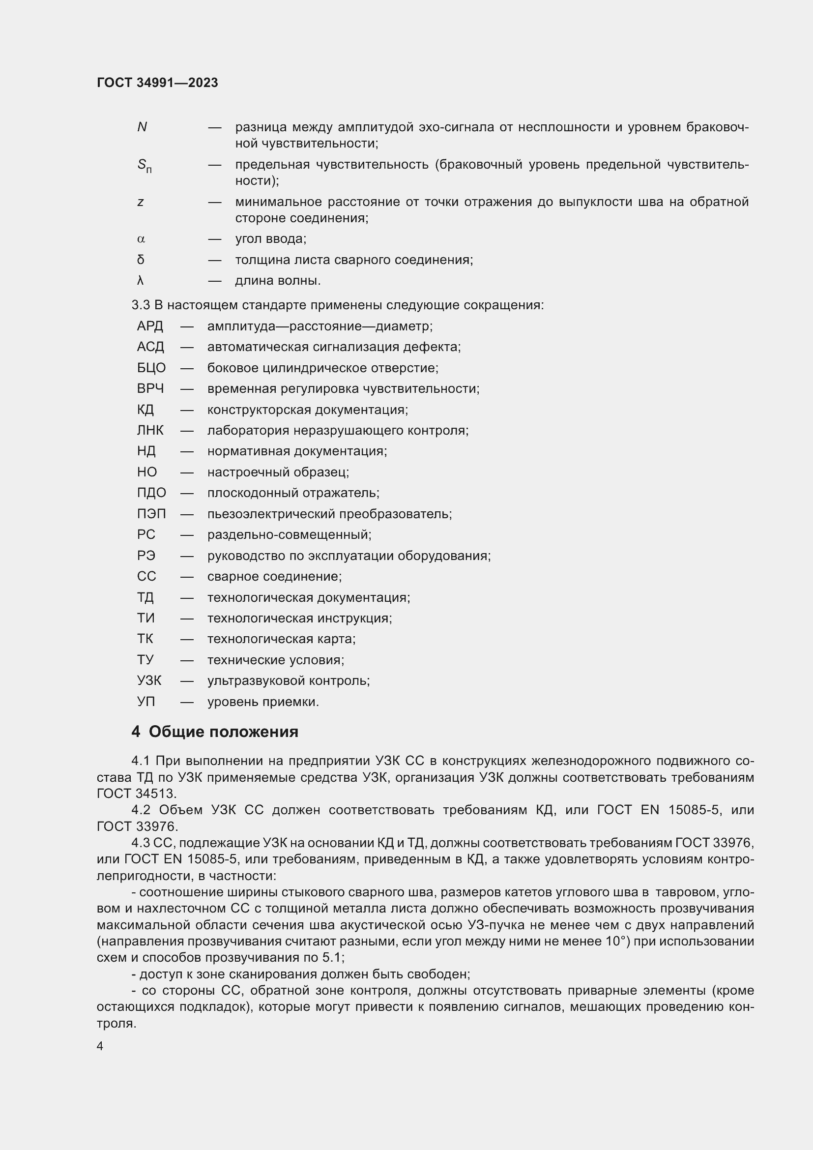 Страница 10 ГОСТ 34991-2023