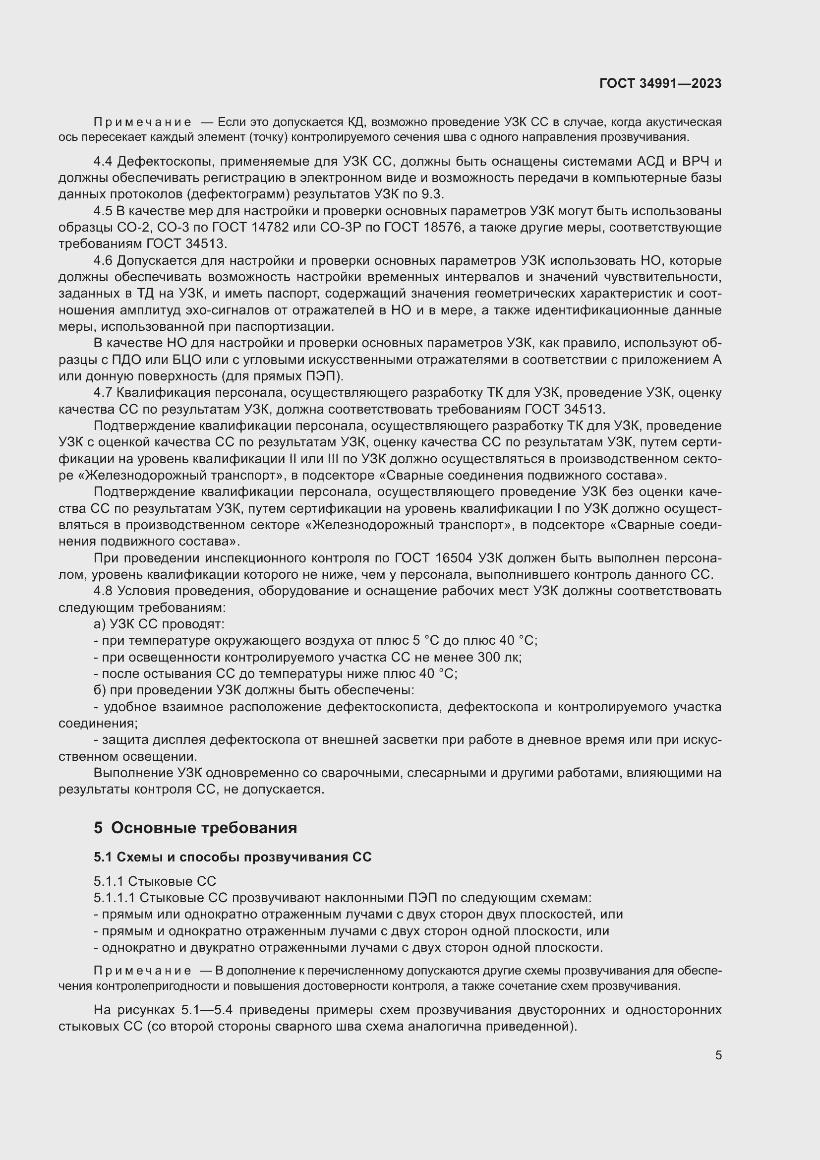 Страница 11 ГОСТ 34991-2023