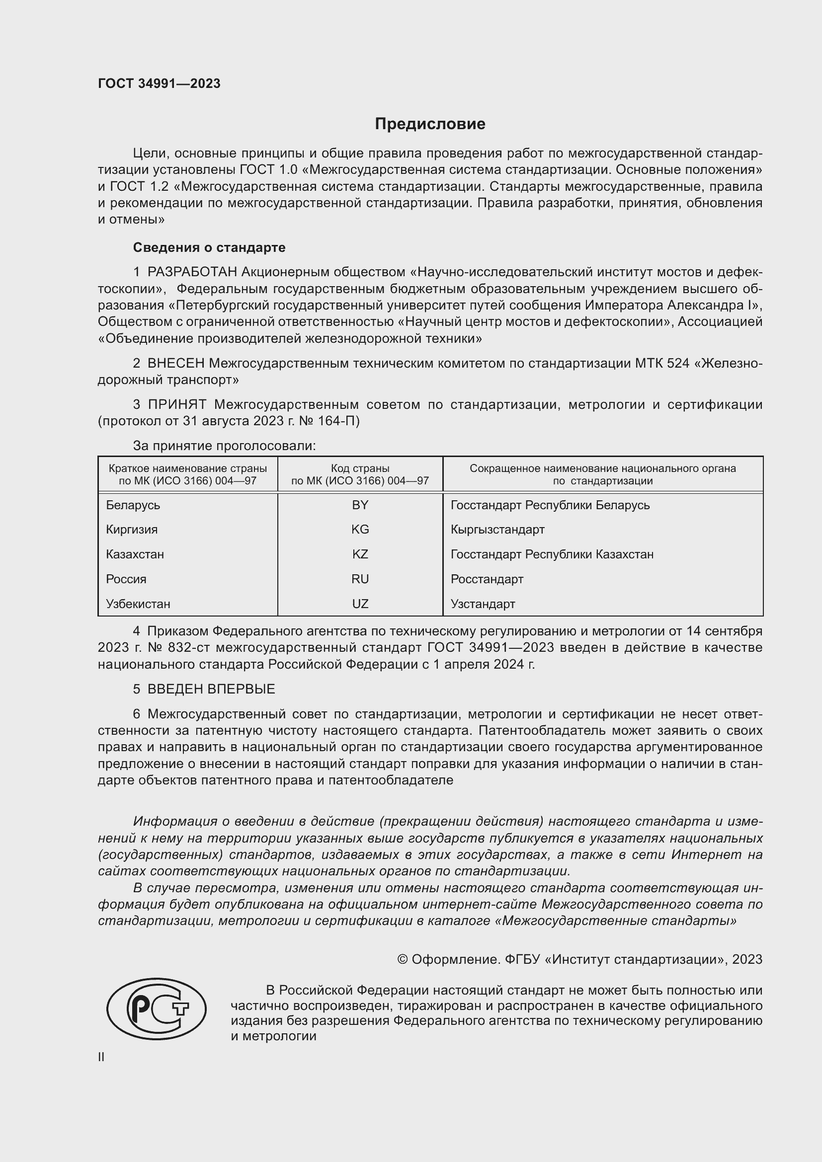 Страница 2 ГОСТ 34991-2023