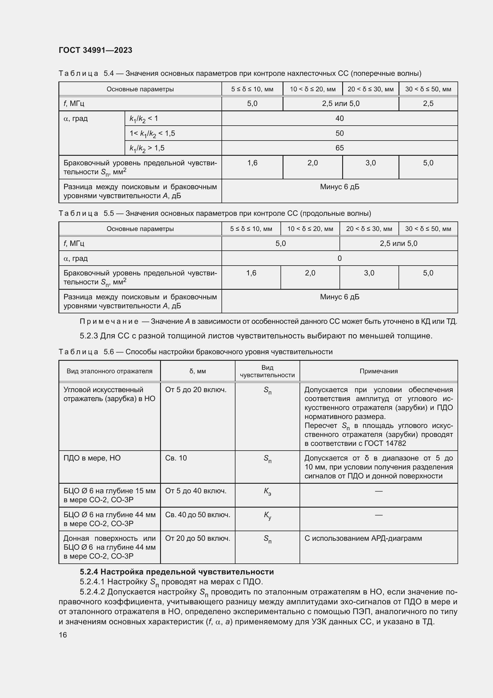 Страница 22 ГОСТ 34991-2023