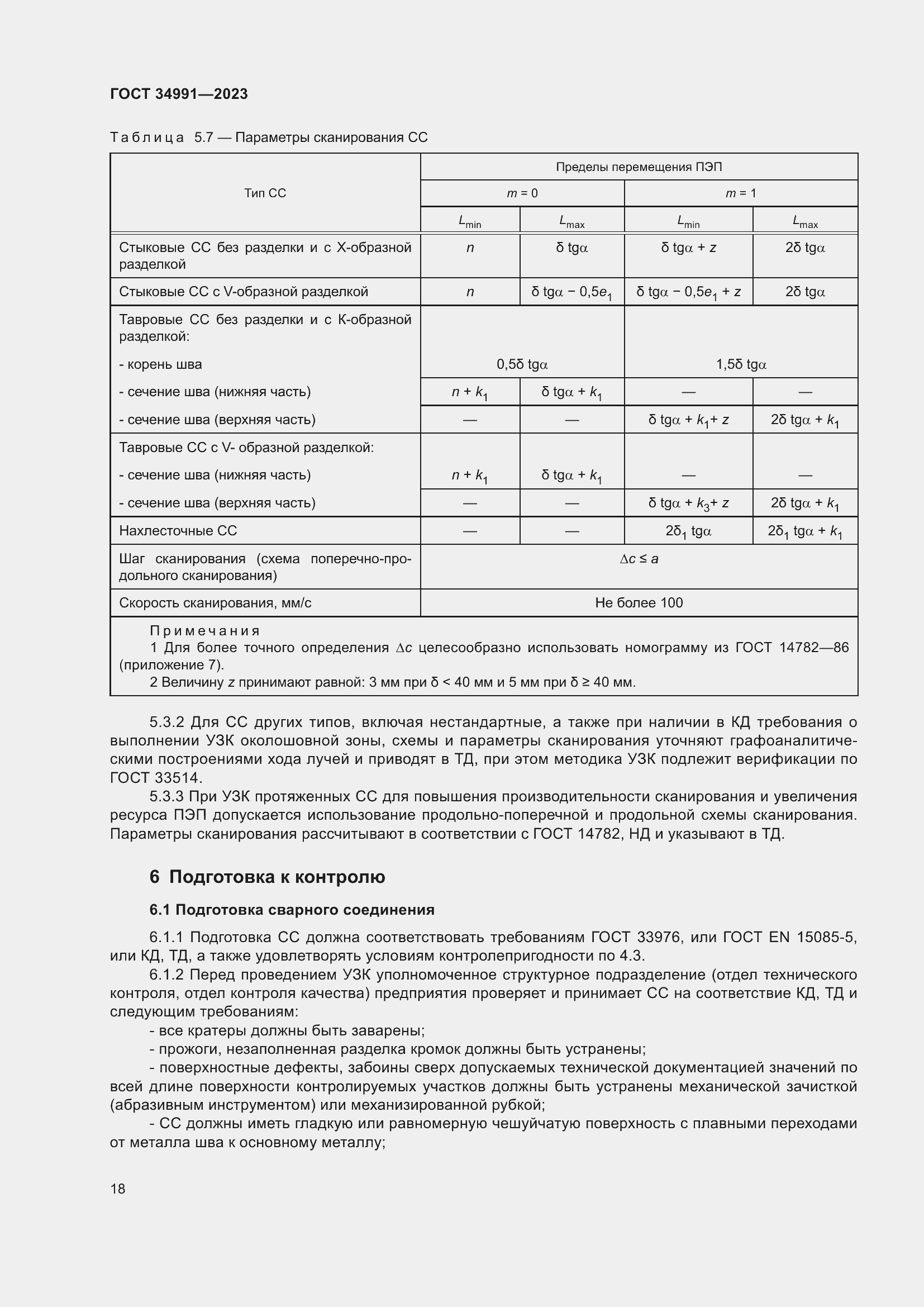 Страница 24 ГОСТ 34991-2023