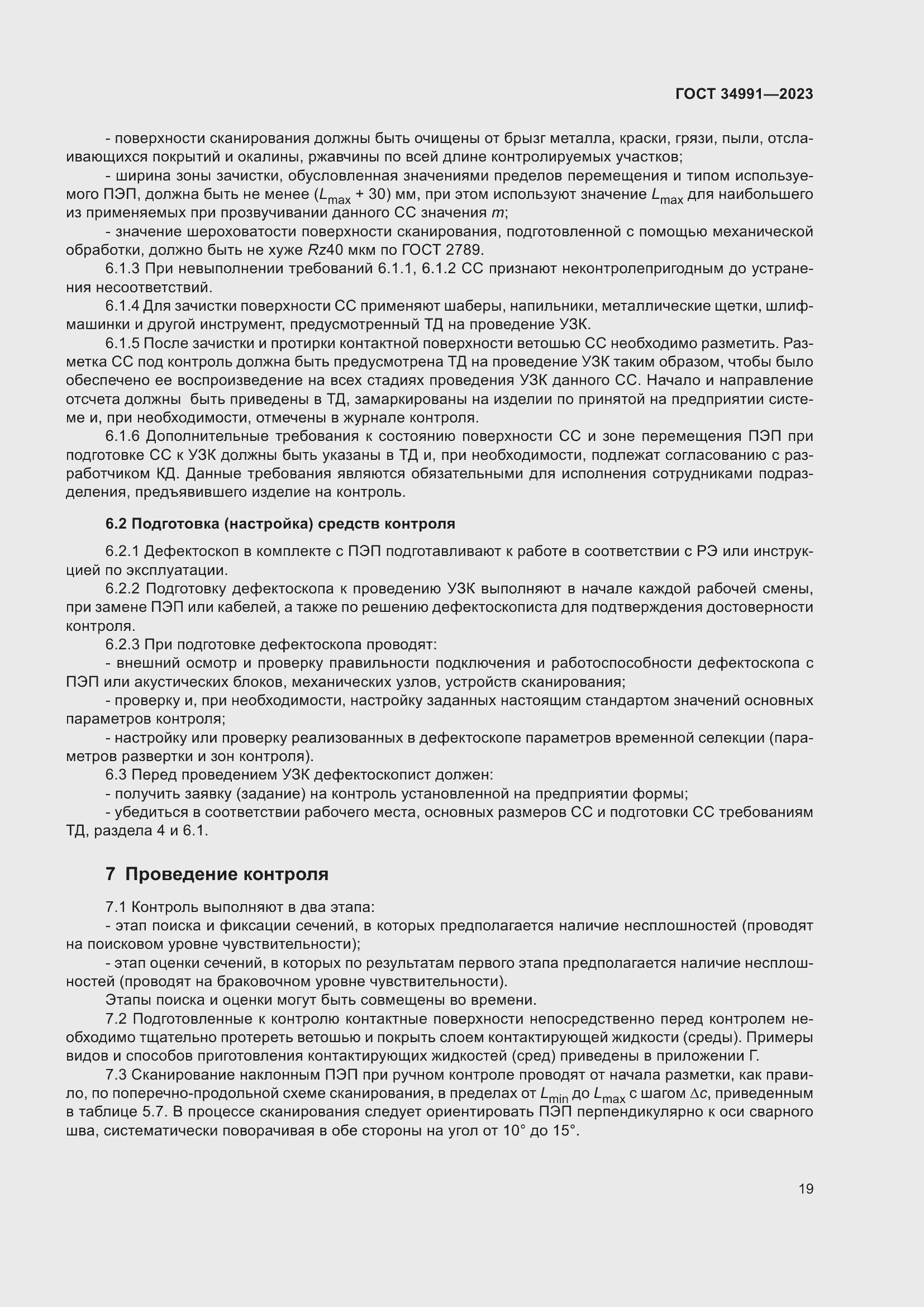 Страница 25 ГОСТ 34991-2023