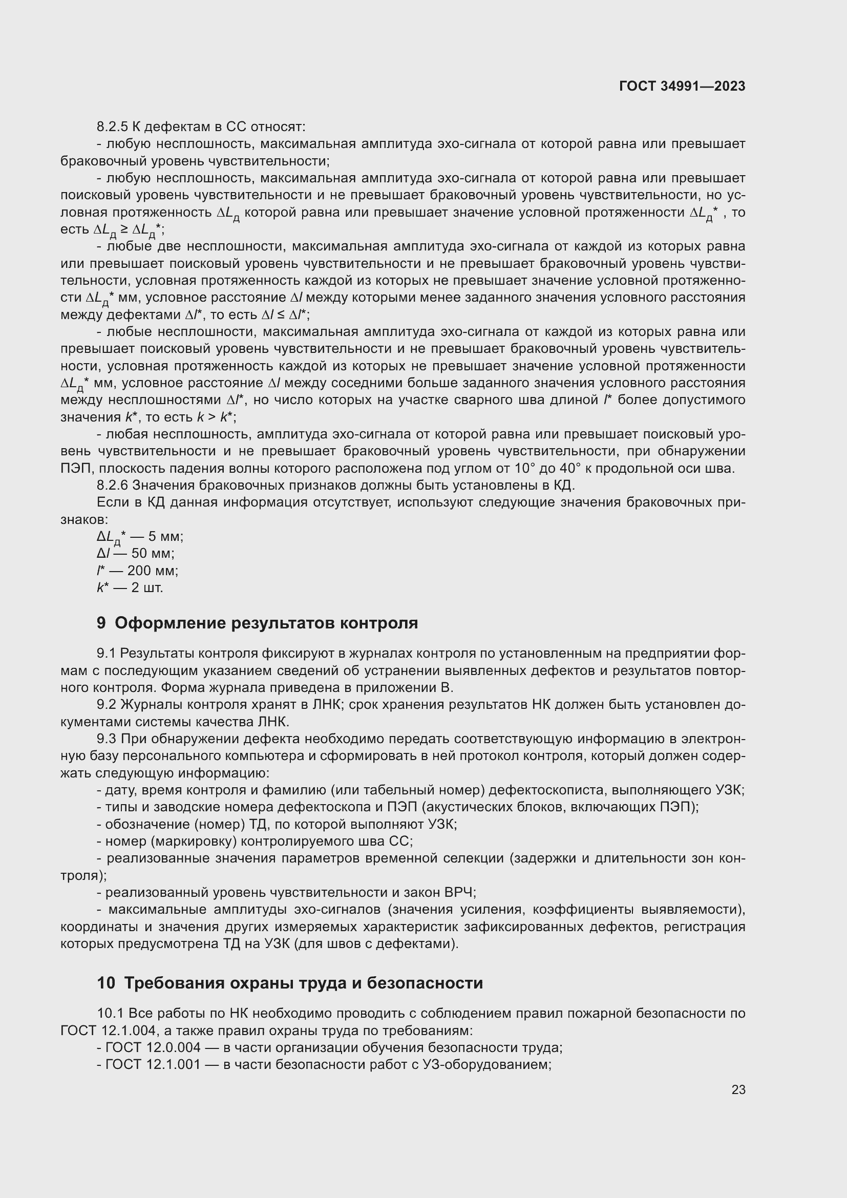 Страница 29 ГОСТ 34991-2023