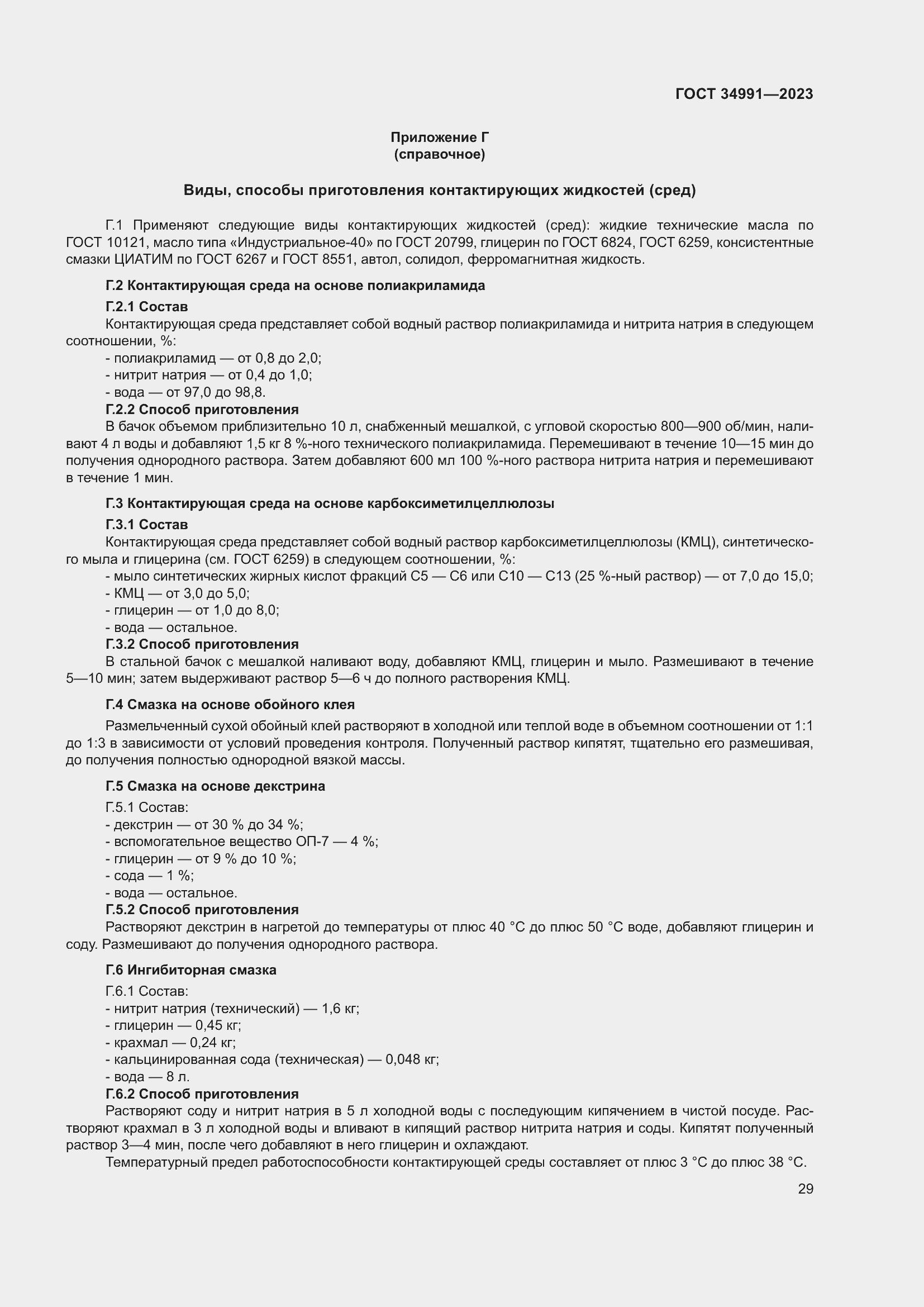 Страница 35 ГОСТ 34991-2023