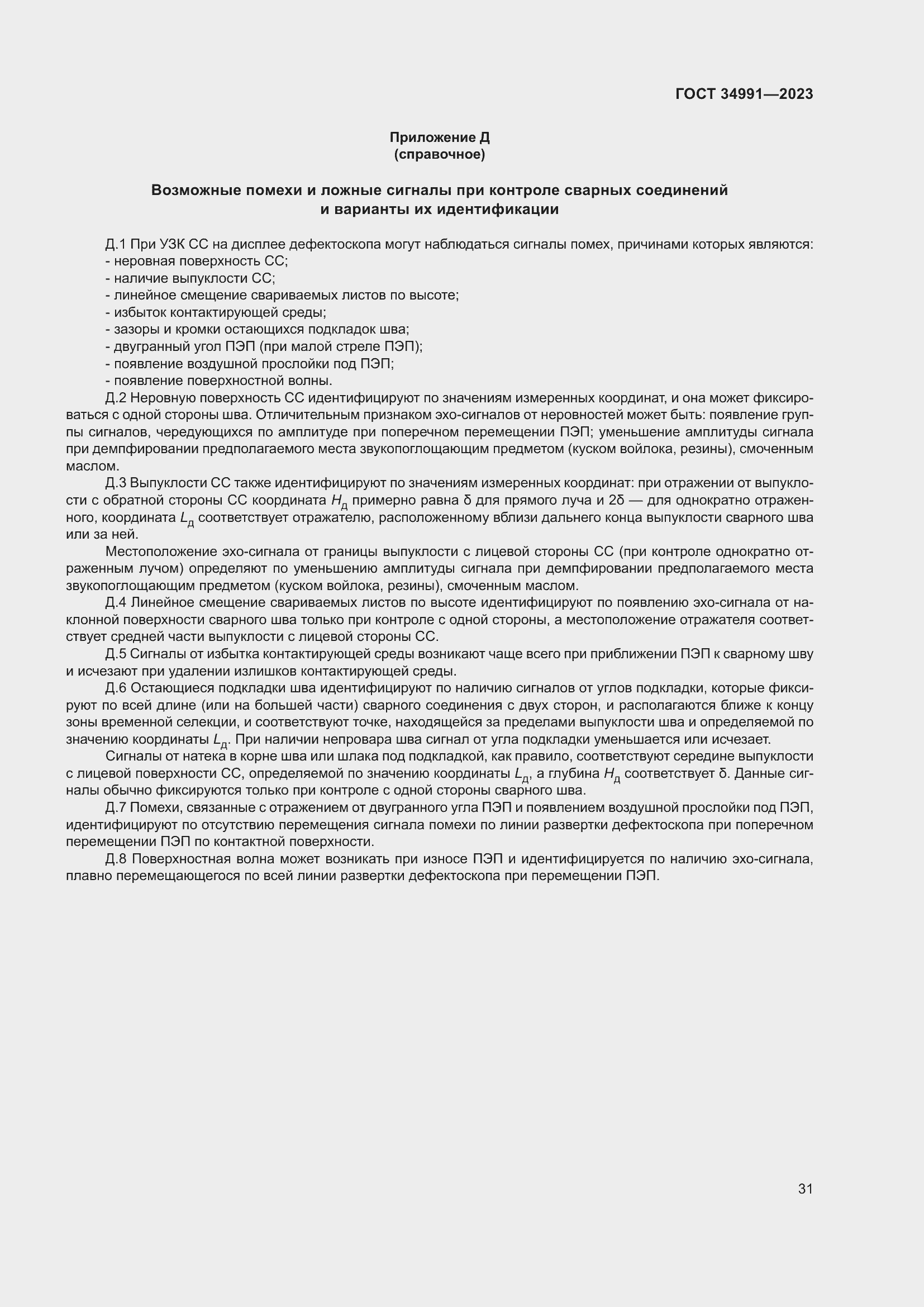 Страница 37 ГОСТ 34991-2023