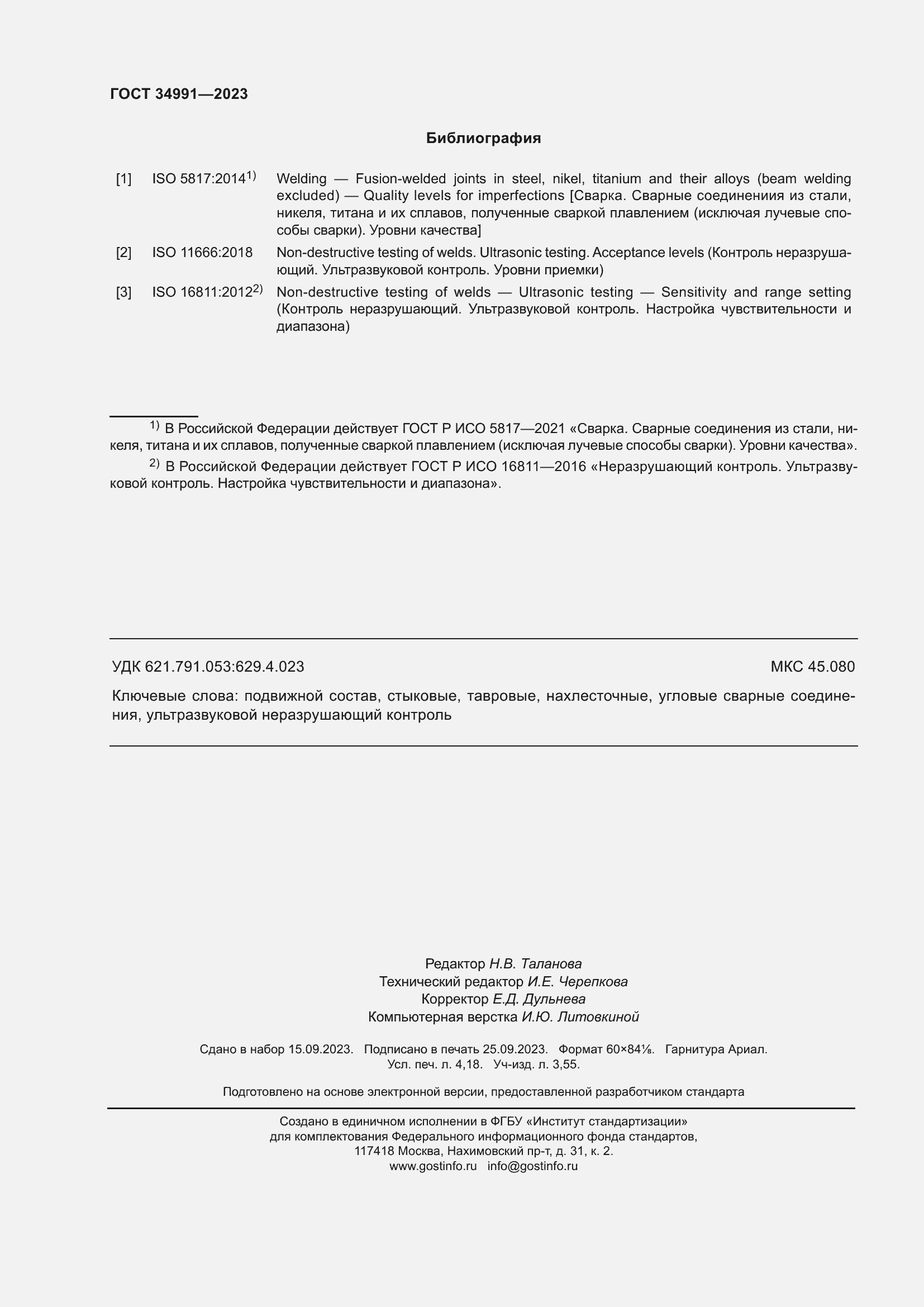 Страница 38 ГОСТ 34991-2023