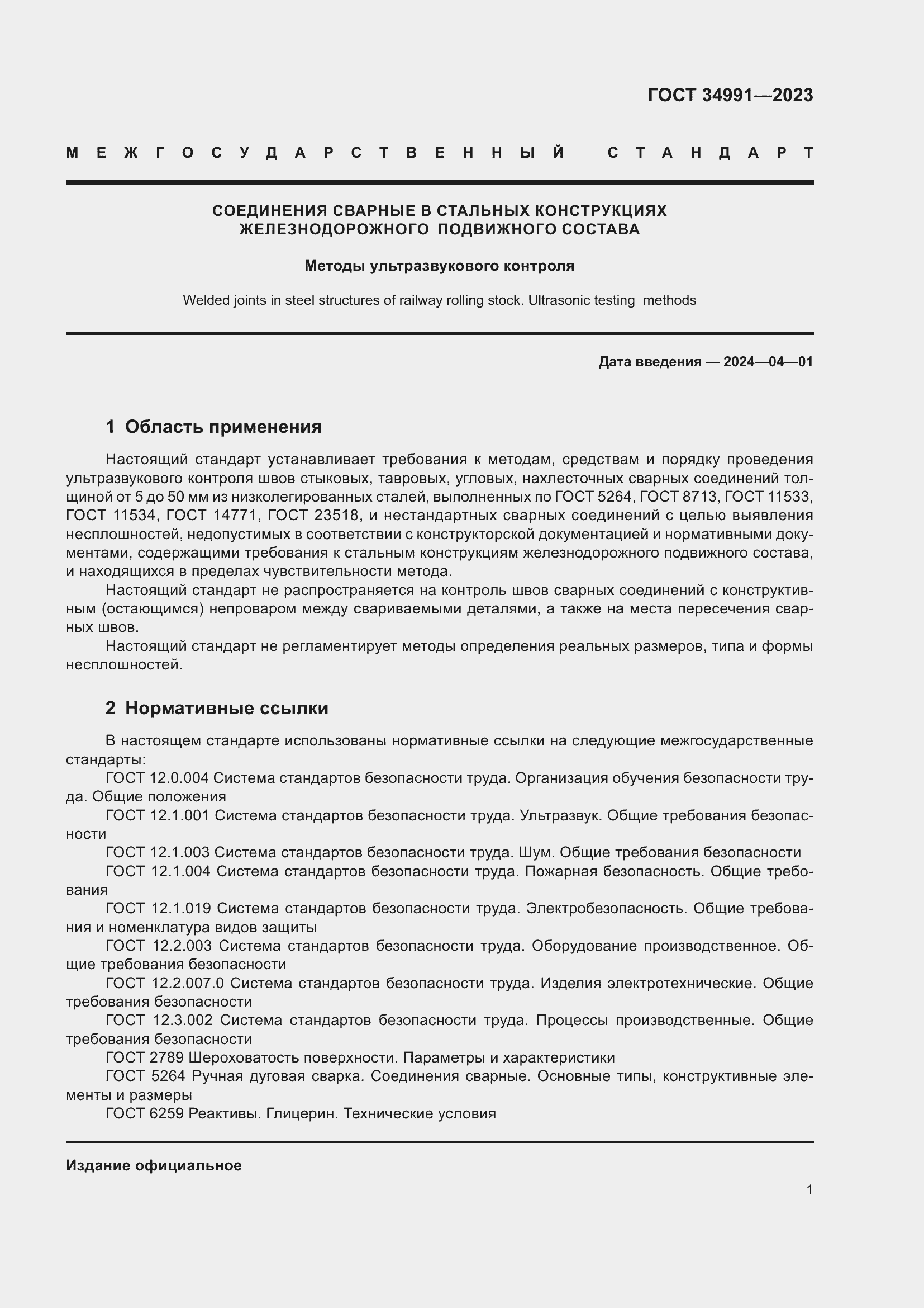 Страница 7 ГОСТ 34991-2023