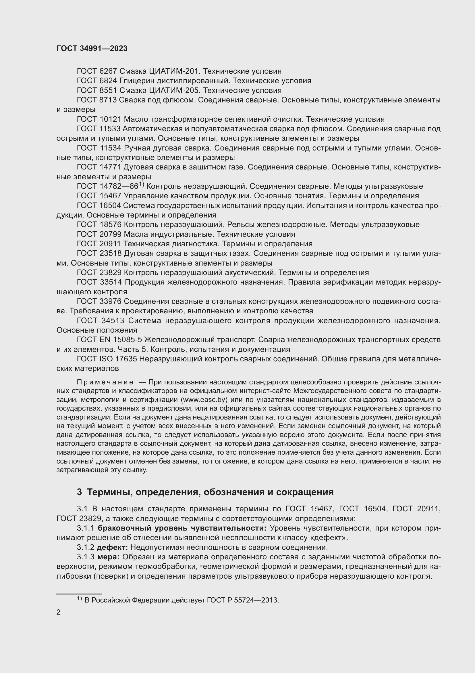 Страница 8 ГОСТ 34991-2023