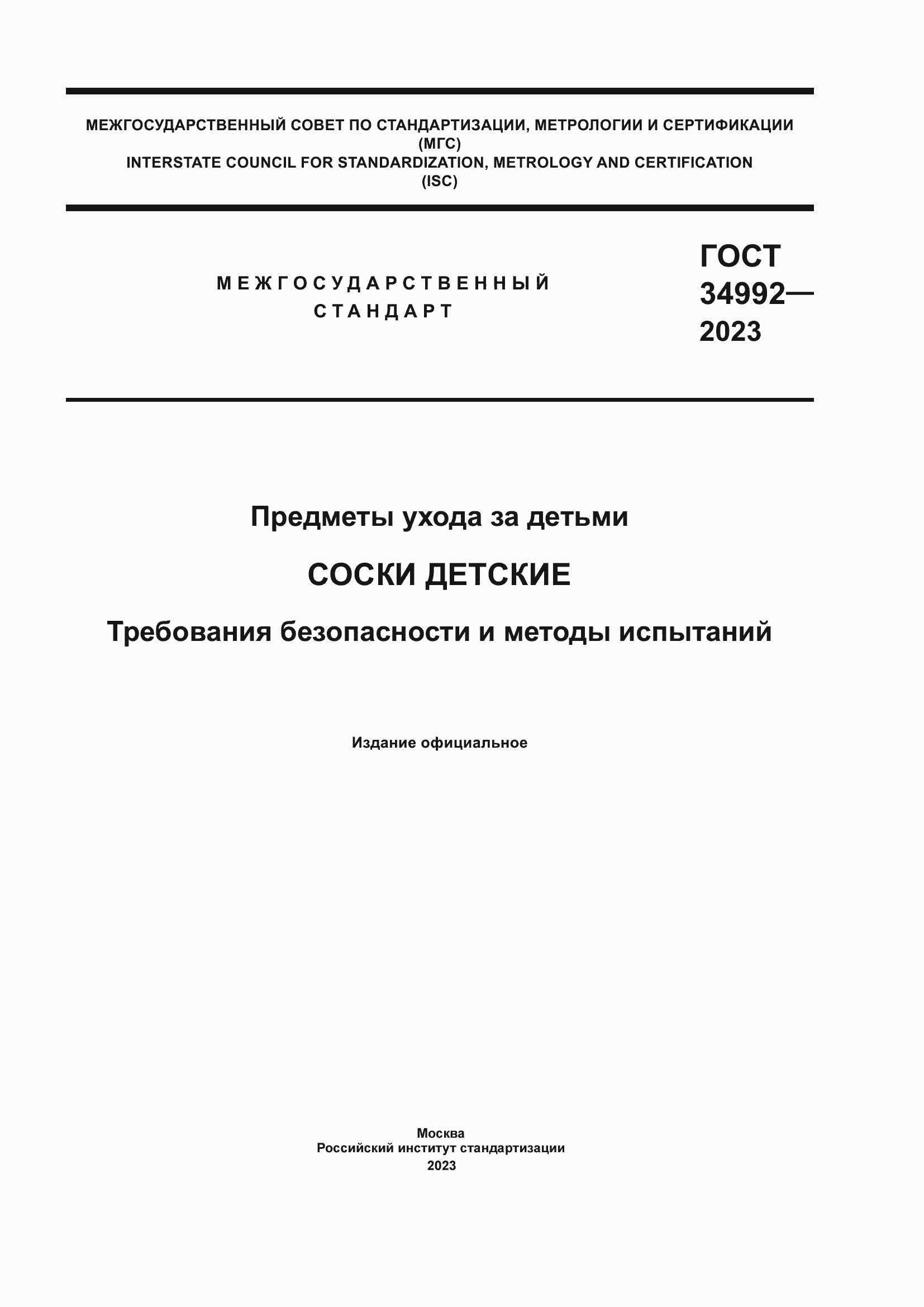 Страница 1 ГОСТ 34992-2023