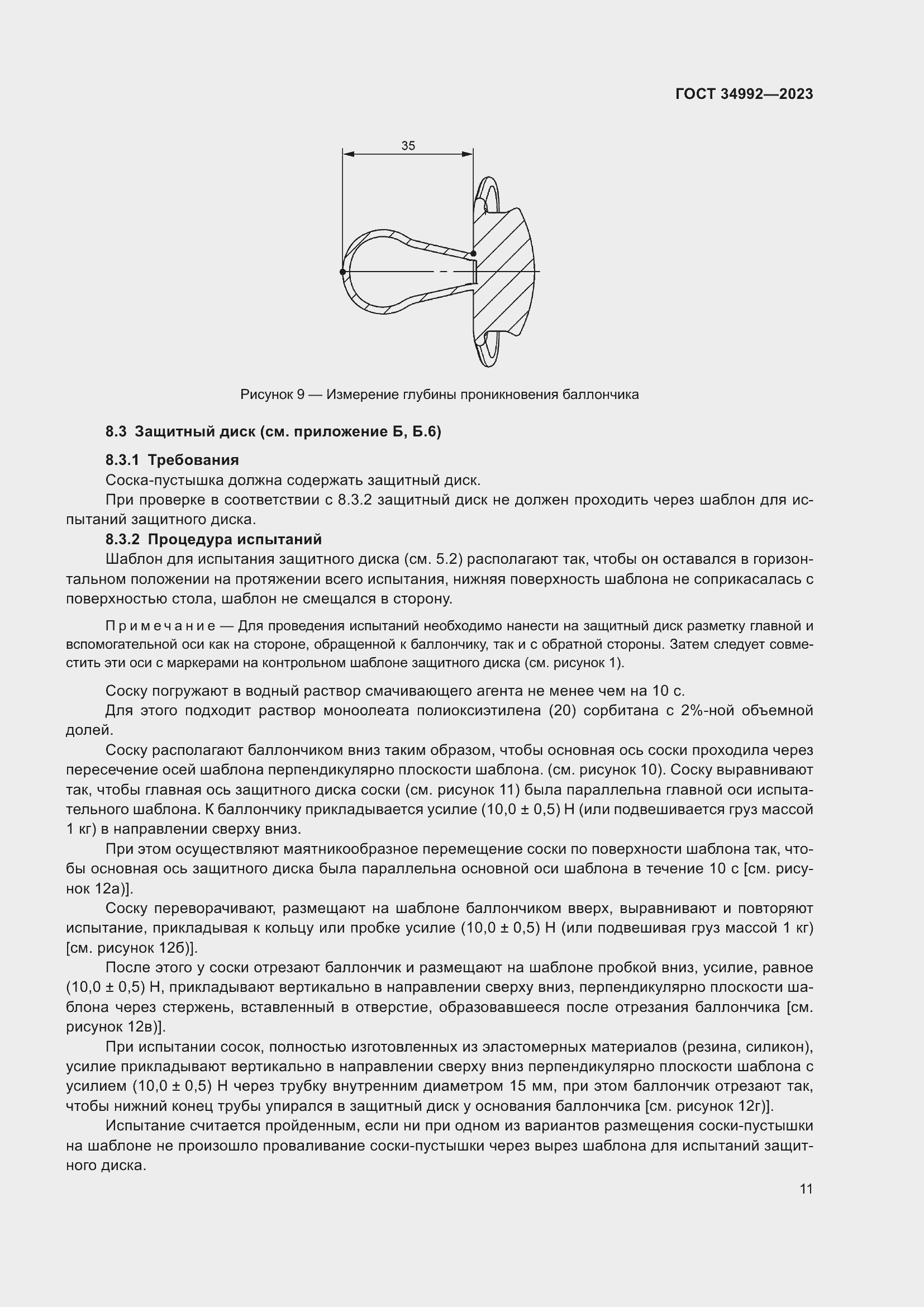 Страница 16 ГОСТ 34992-2023