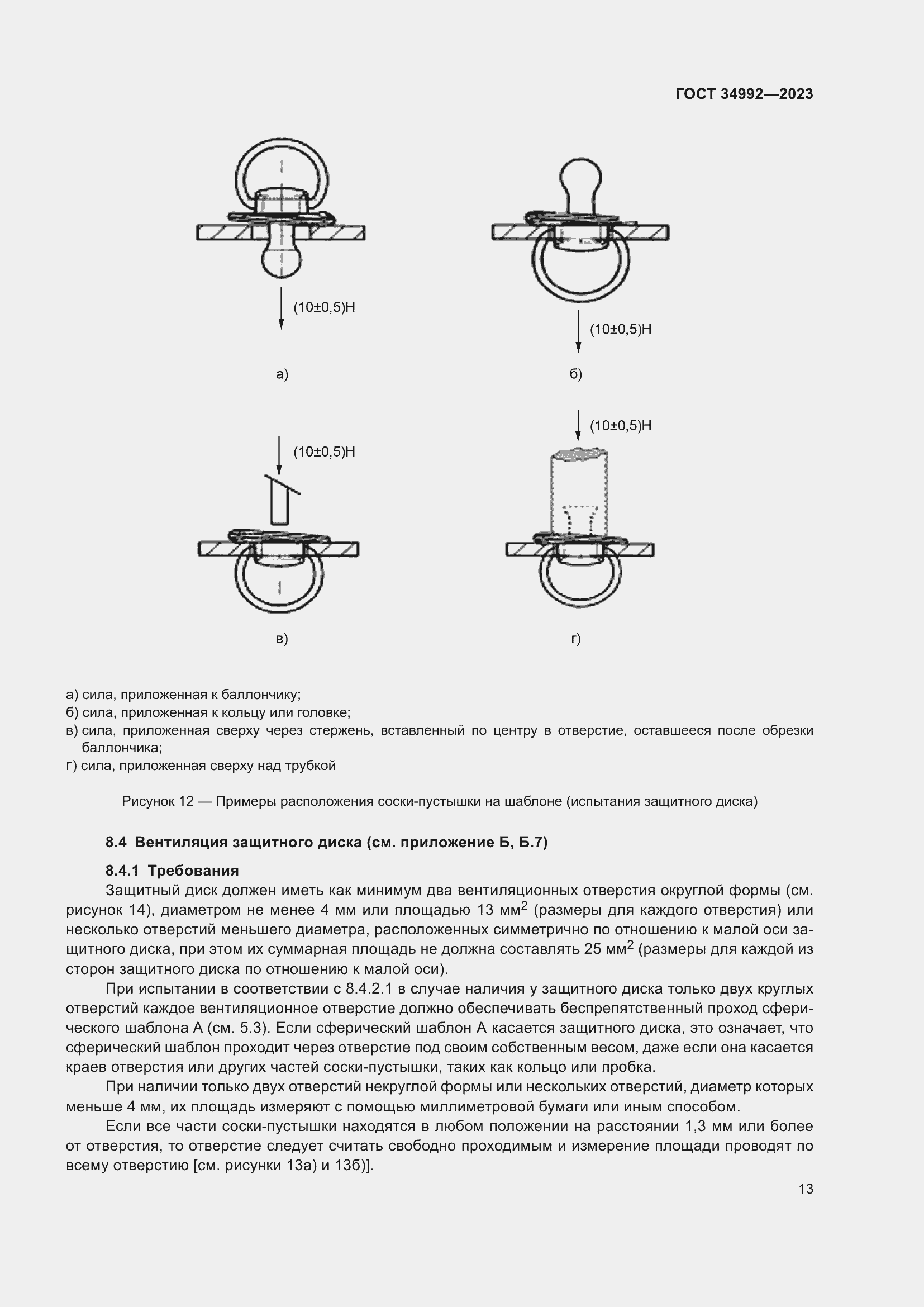 Страница 18 ГОСТ 34992-2023
