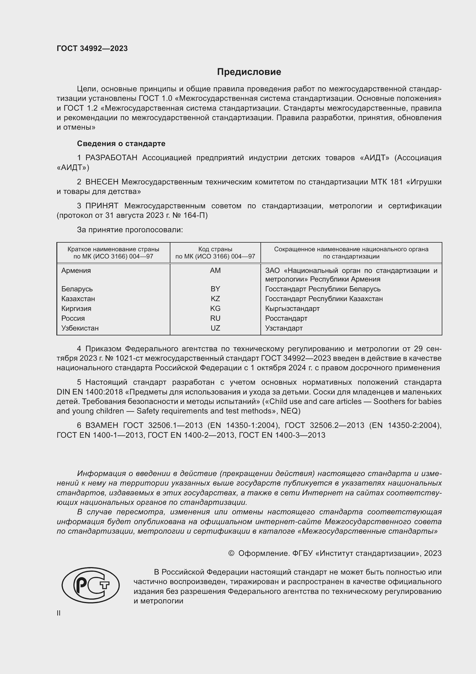 Страница 2 ГОСТ 34992-2023