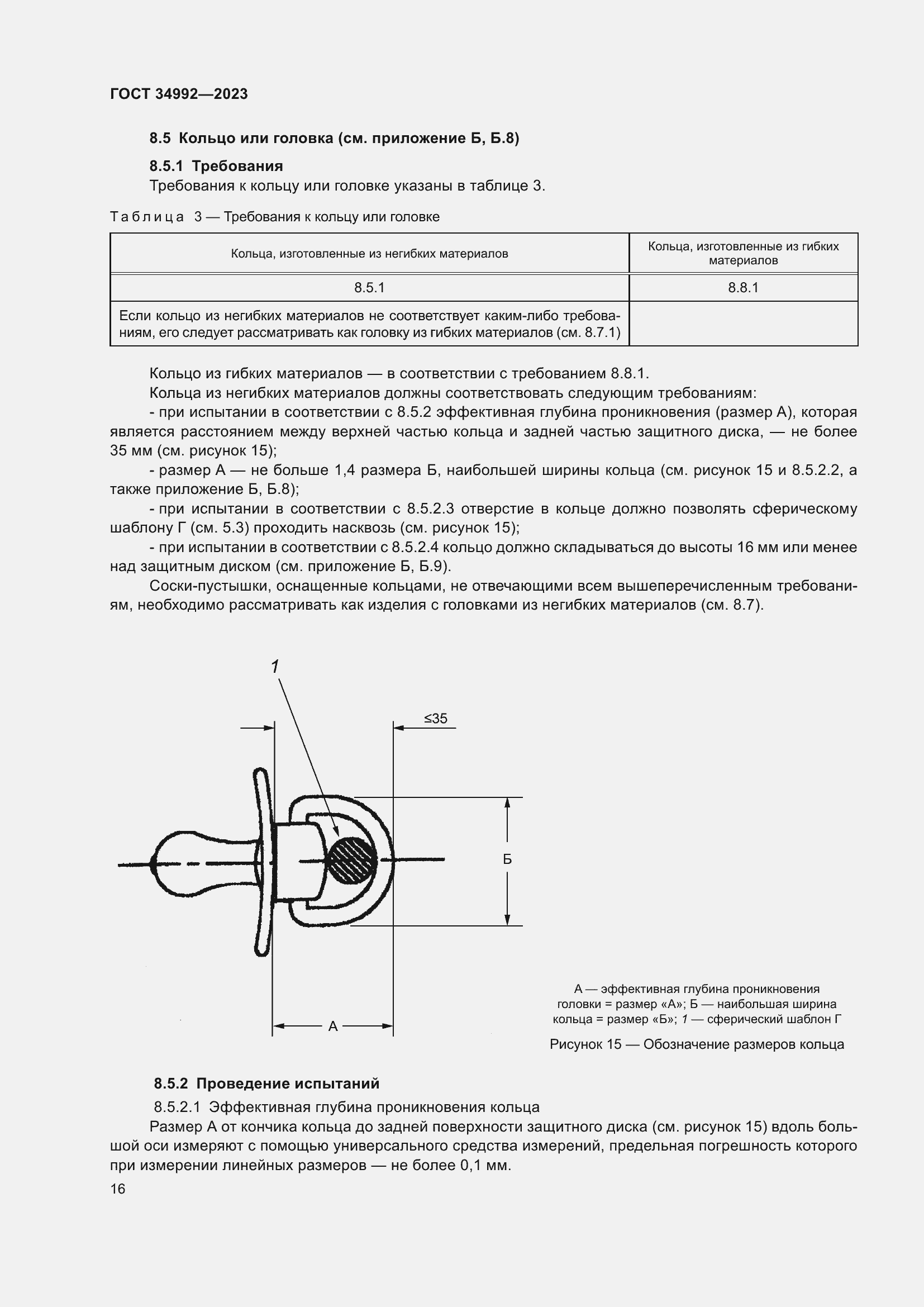 Страница 21 ГОСТ 34992-2023