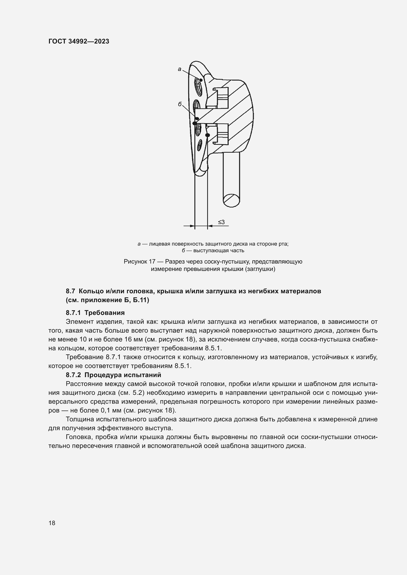 Страница 23 ГОСТ 34992-2023