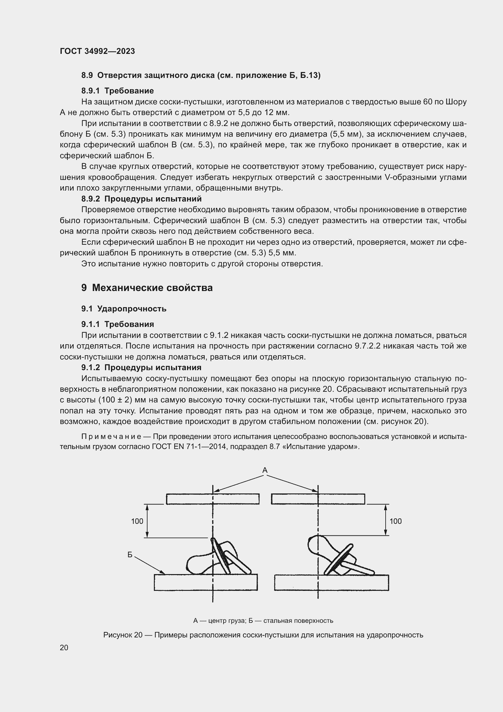 Страница 25 ГОСТ 34992-2023