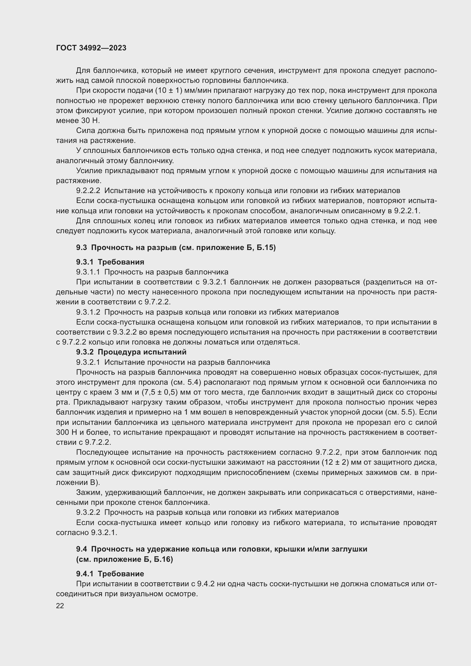 Страница 27 ГОСТ 34992-2023