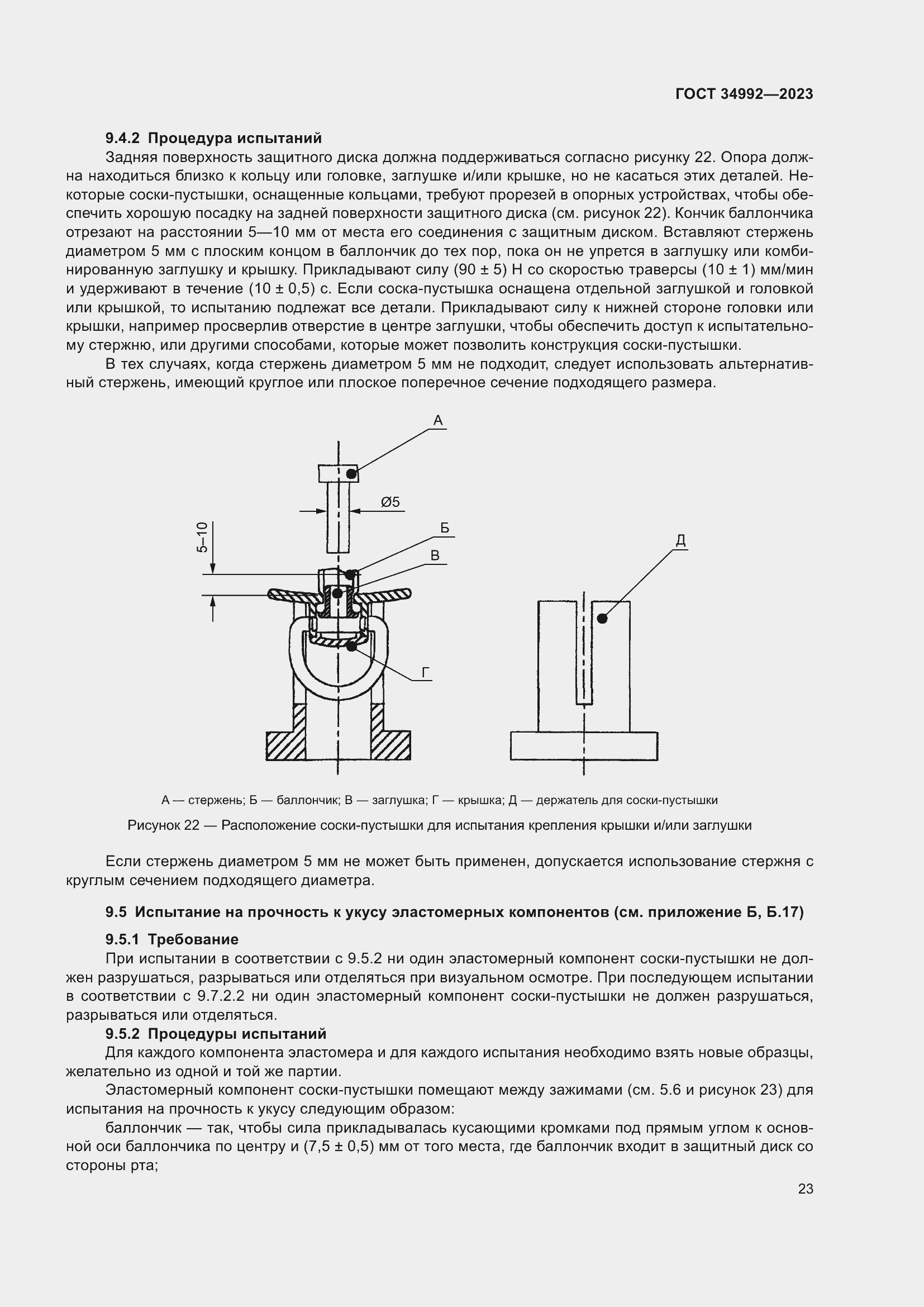 Страница 28 ГОСТ 34992-2023