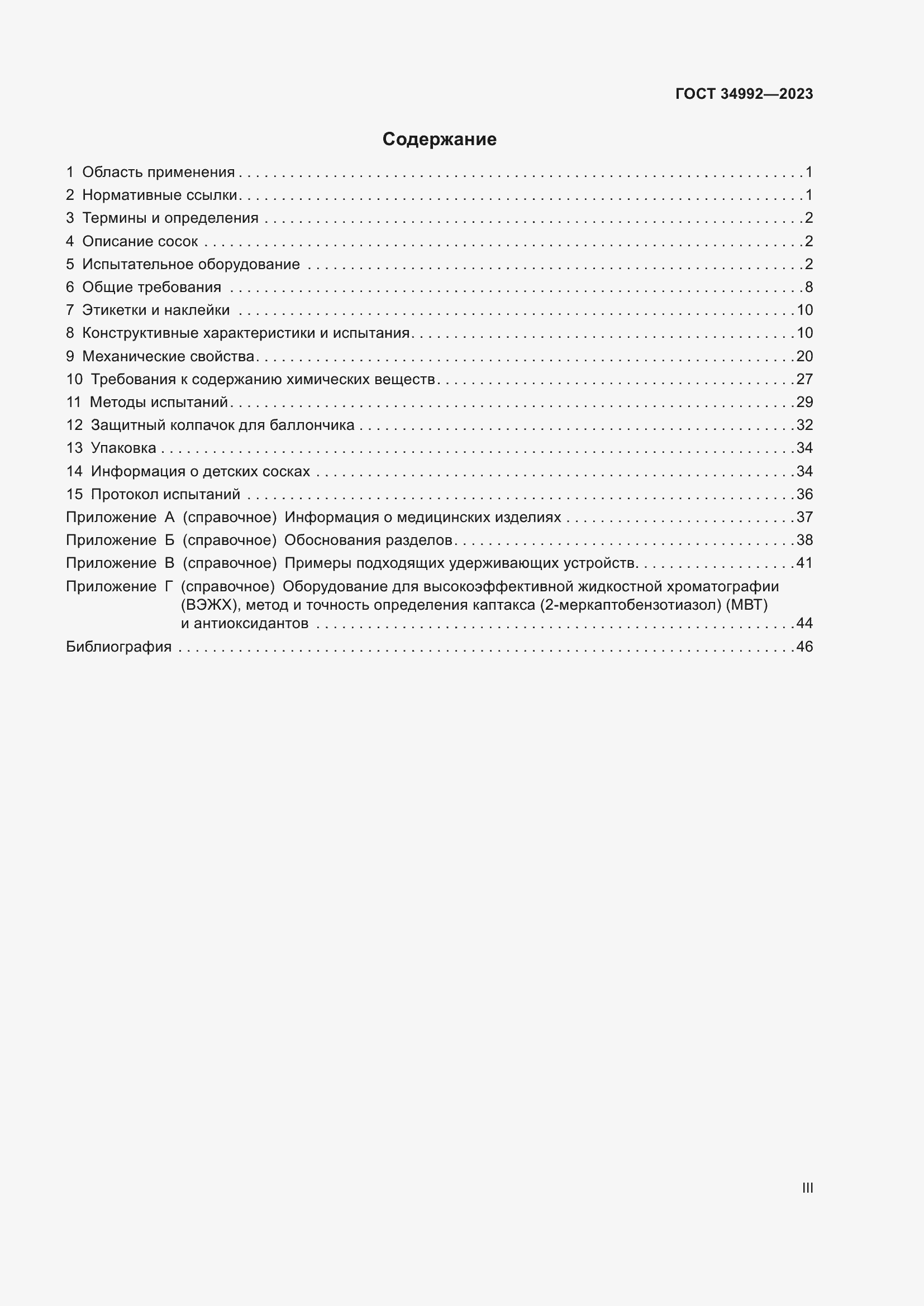 Страница 3 ГОСТ 34992-2023