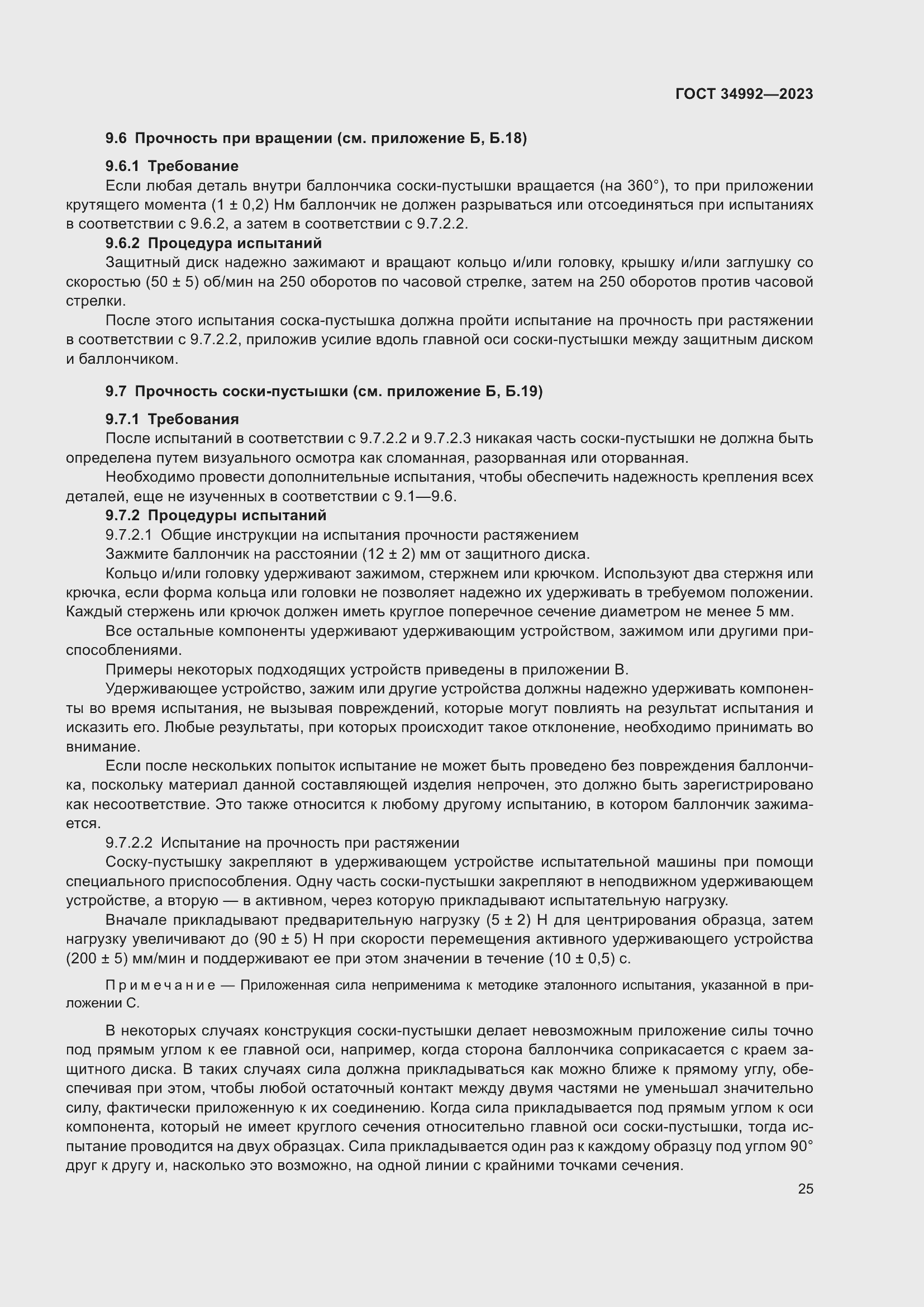 Страница 30 ГОСТ 34992-2023