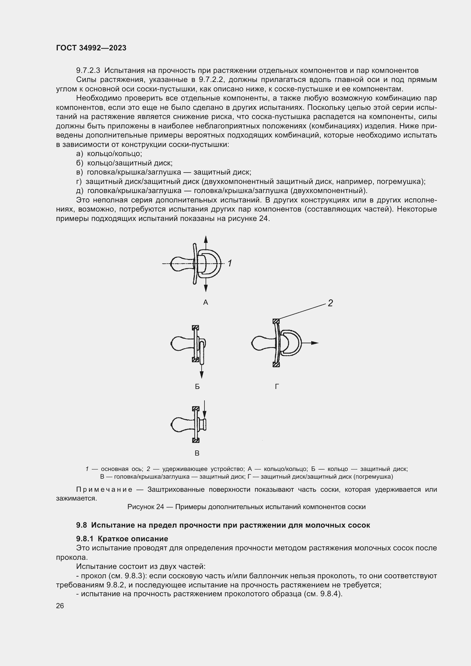 Страница 31 ГОСТ 34992-2023