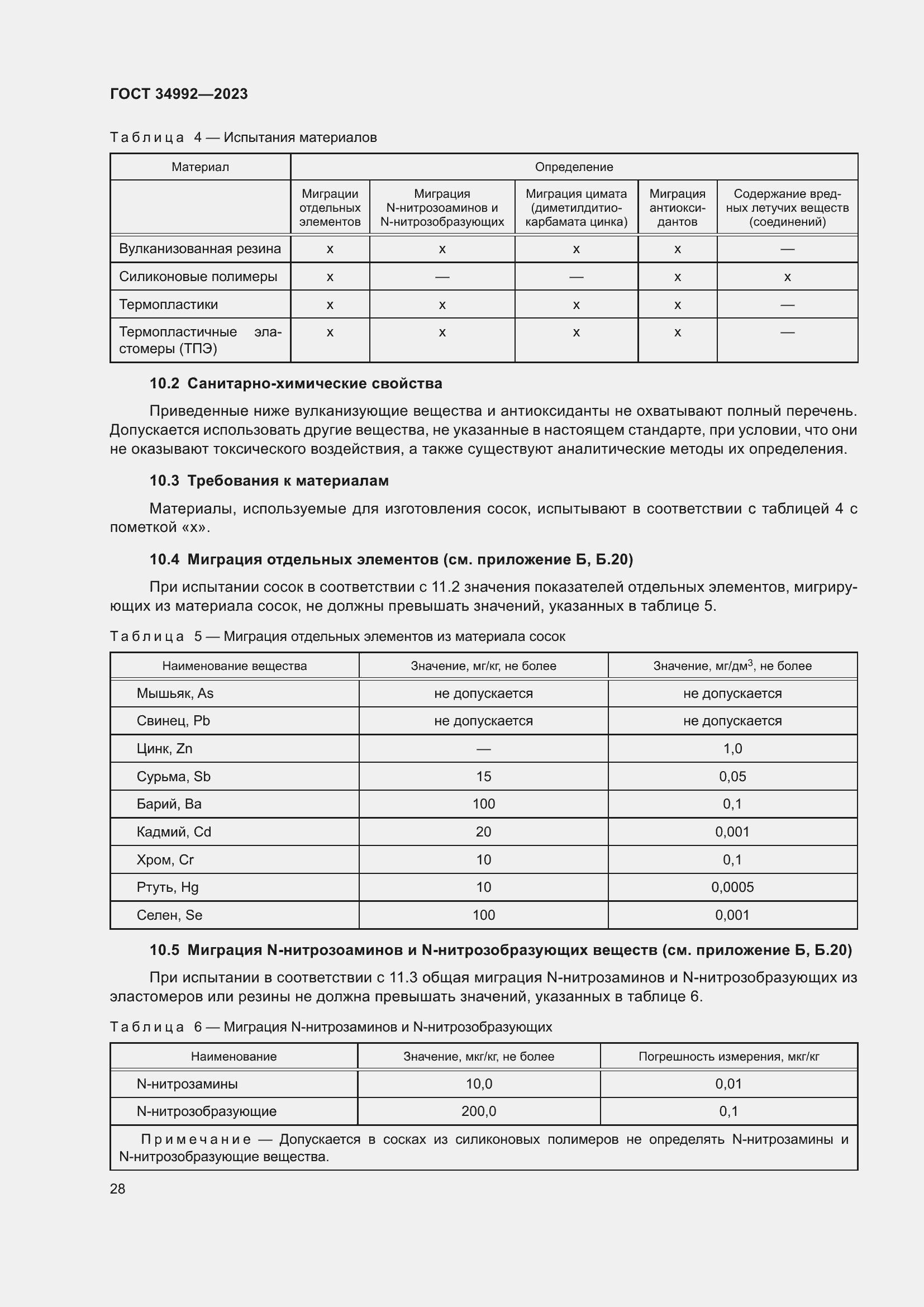Страница 33 ГОСТ 34992-2023