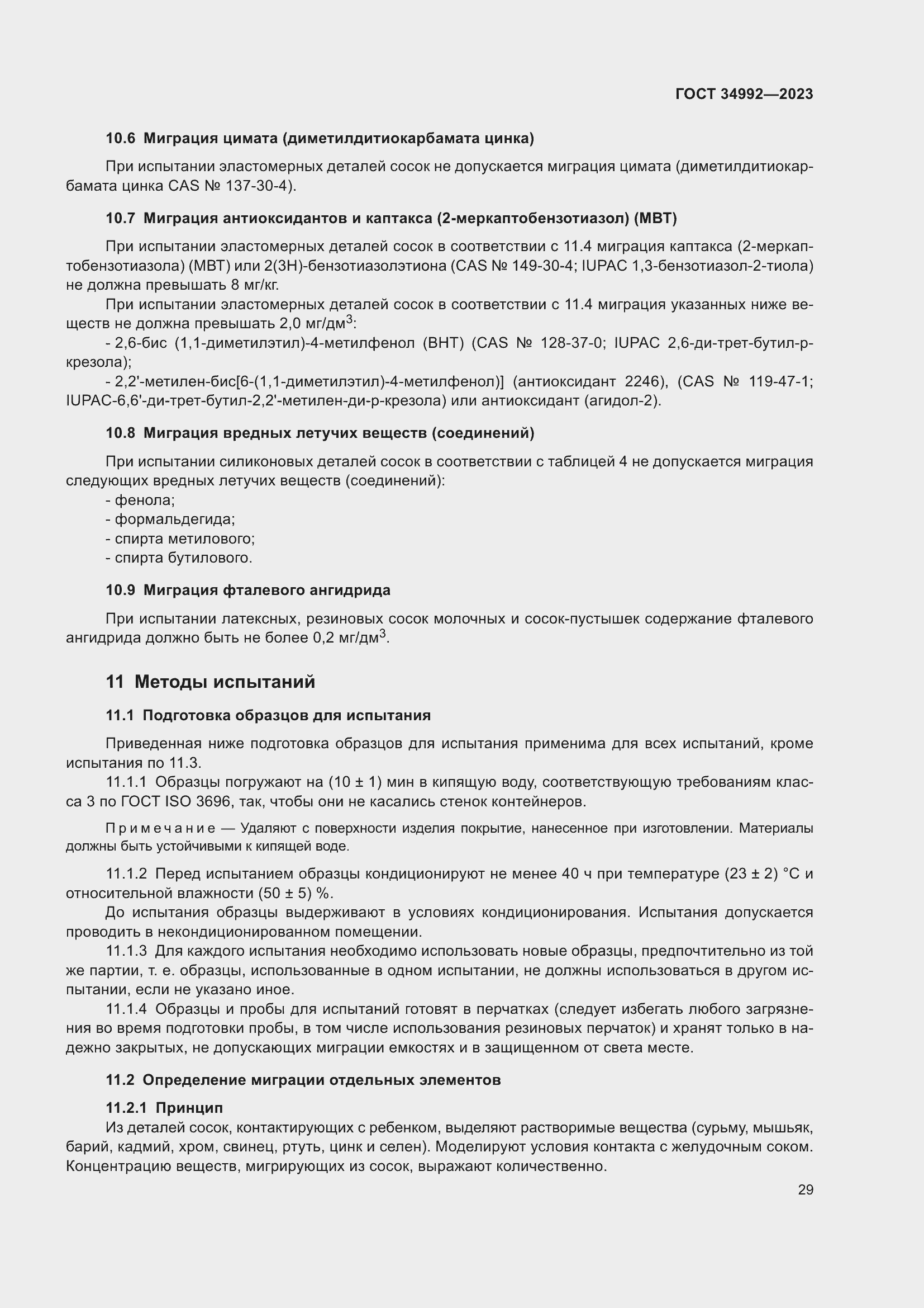 Страница 34 ГОСТ 34992-2023