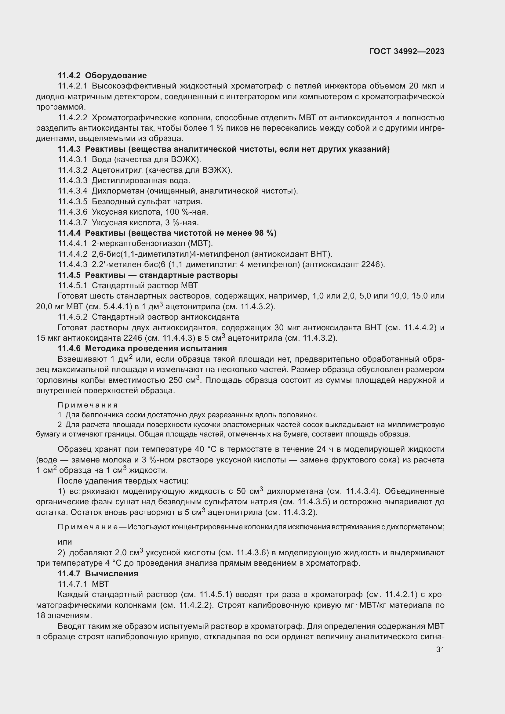 Страница 36 ГОСТ 34992-2023