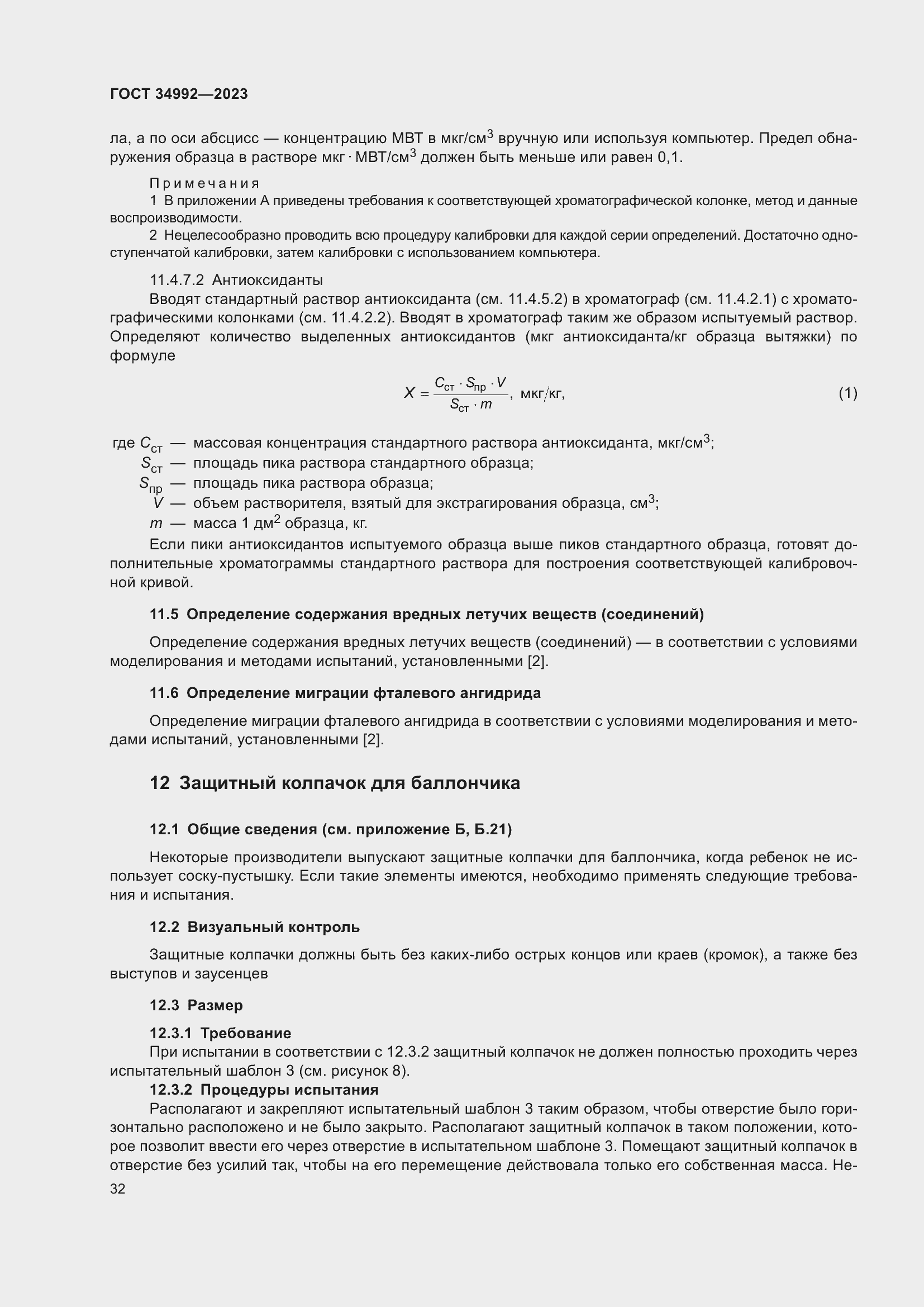 Страница 37 ГОСТ 34992-2023