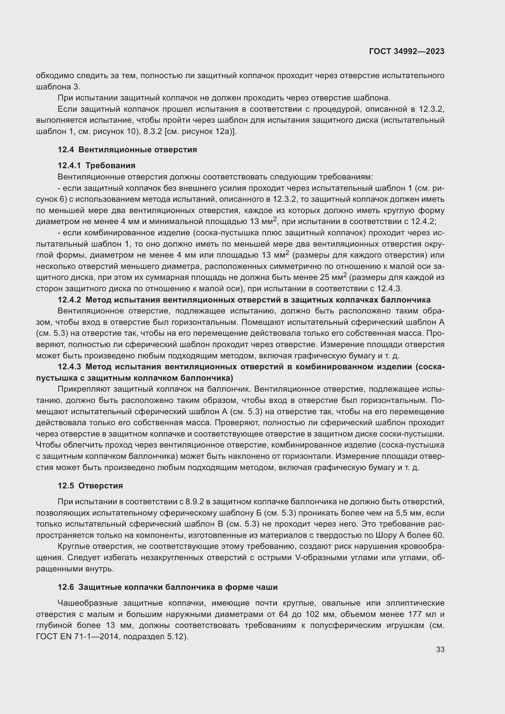 Страница 38 ГОСТ 34992-2023