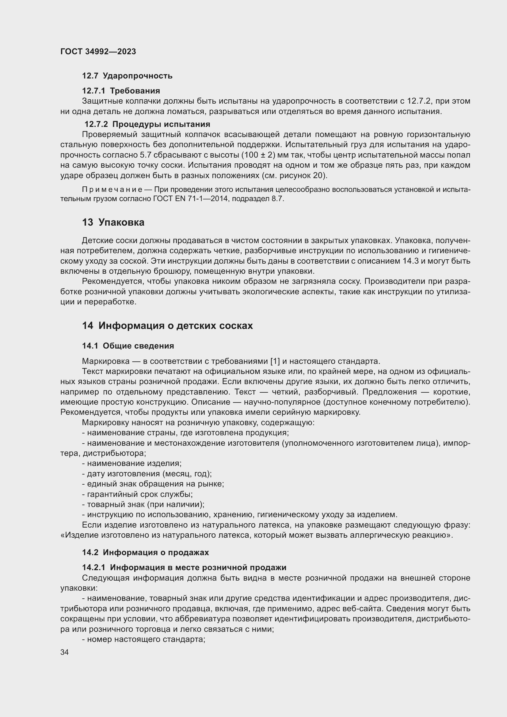 Страница 39 ГОСТ 34992-2023