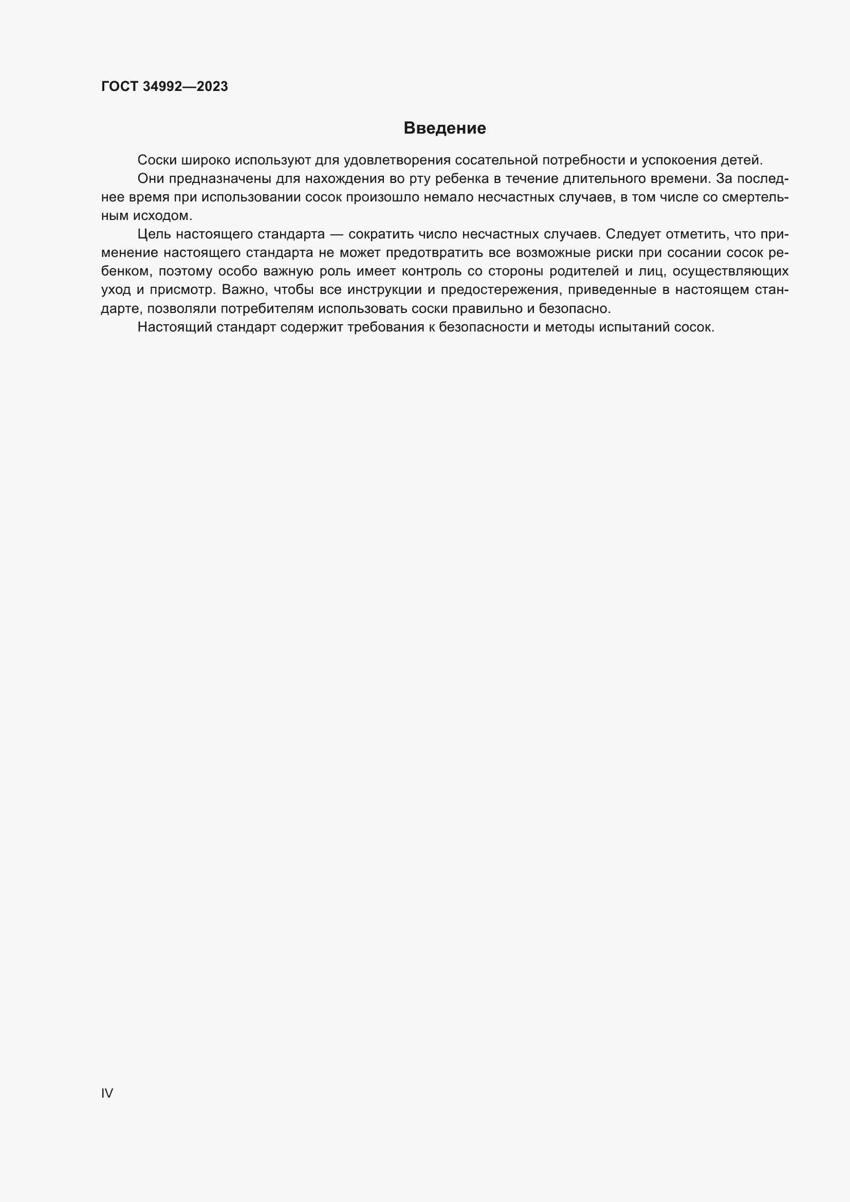 Страница 4 ГОСТ 34992-2023