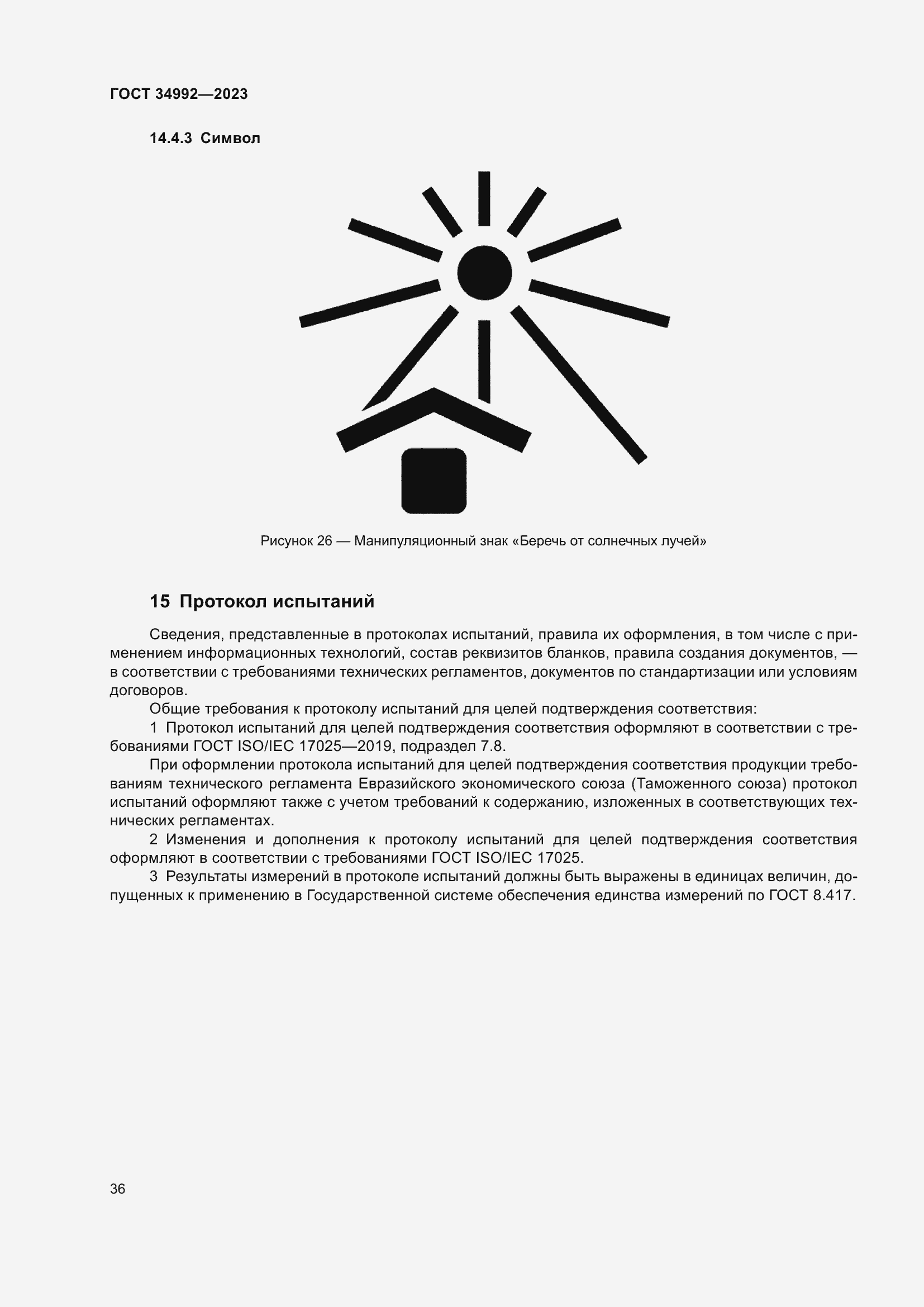 Страница 41 ГОСТ 34992-2023