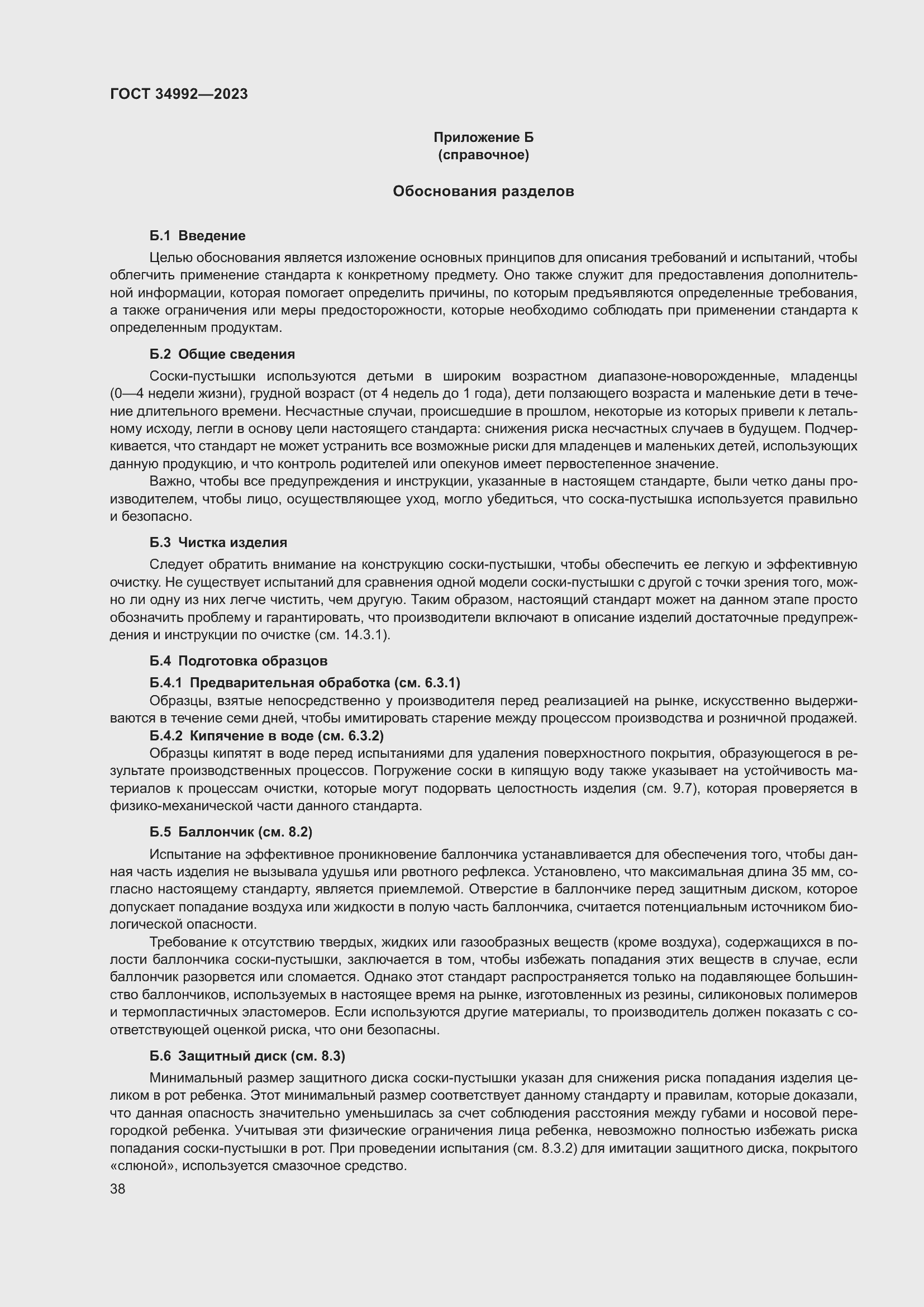 Страница 43 ГОСТ 34992-2023