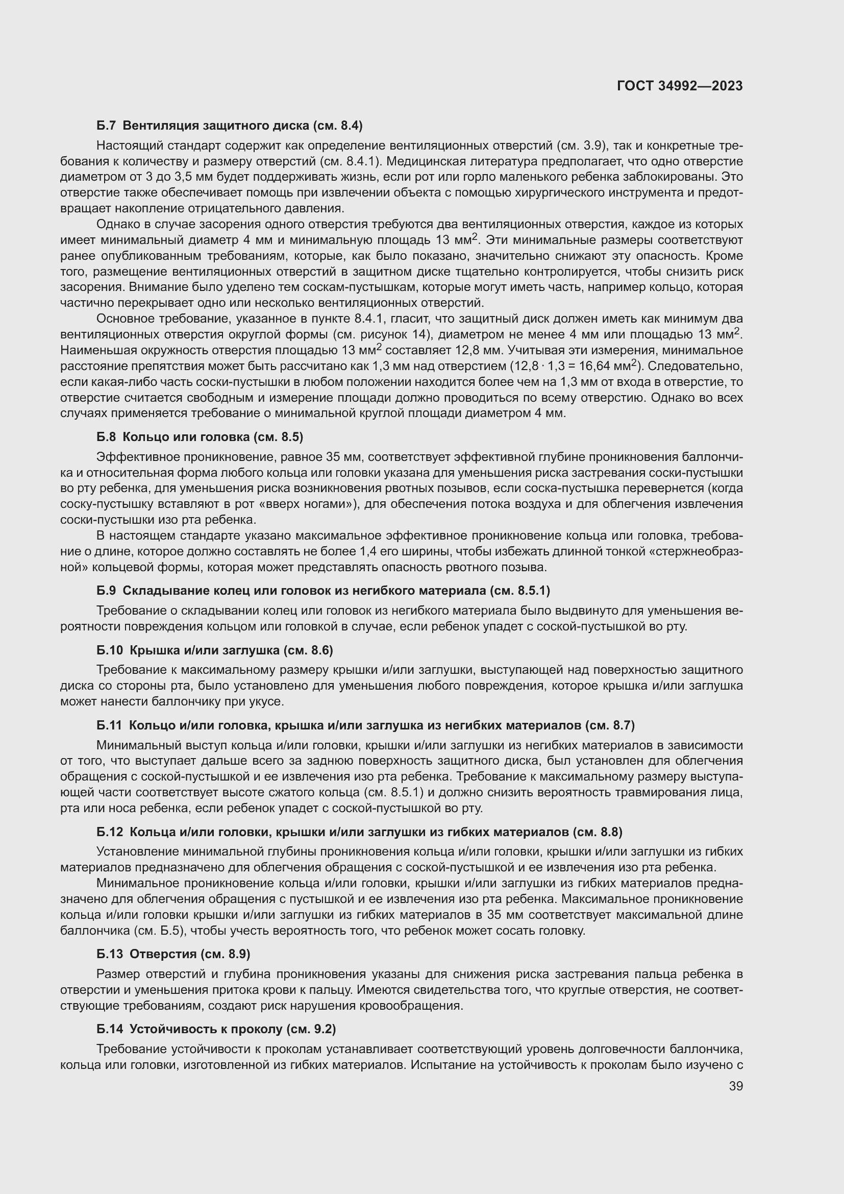 Страница 44 ГОСТ 34992-2023