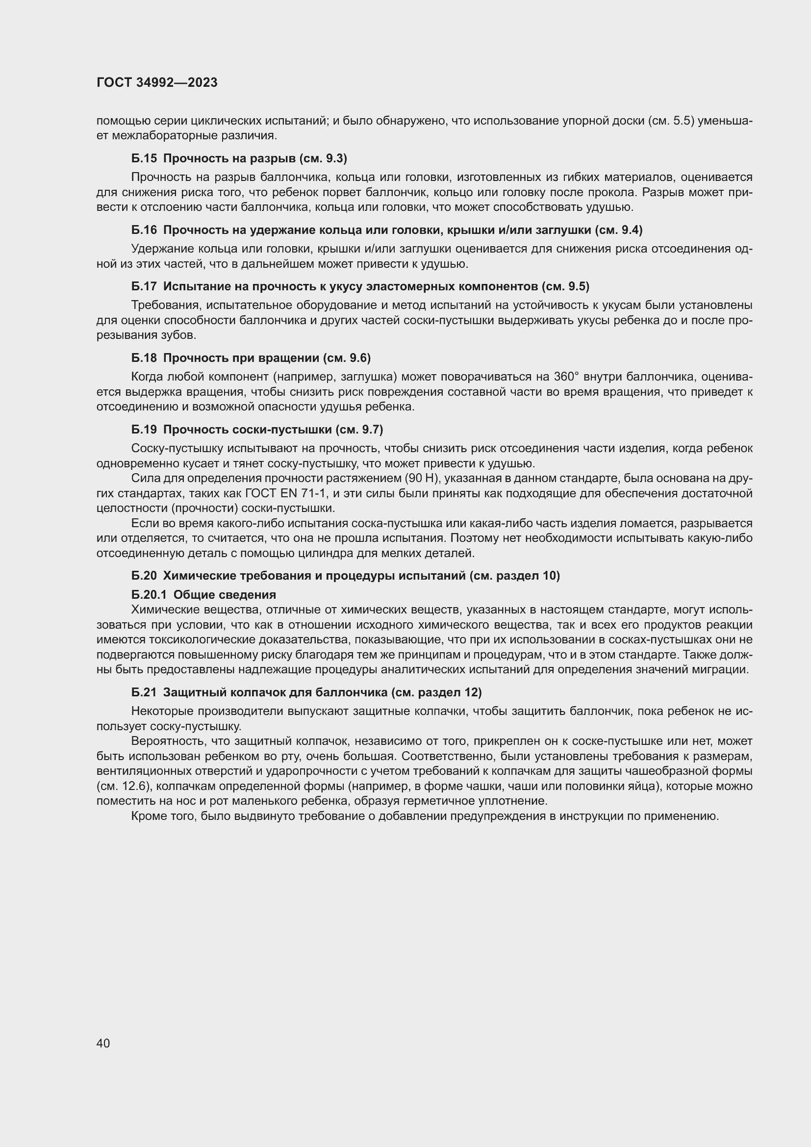 Страница 45 ГОСТ 34992-2023