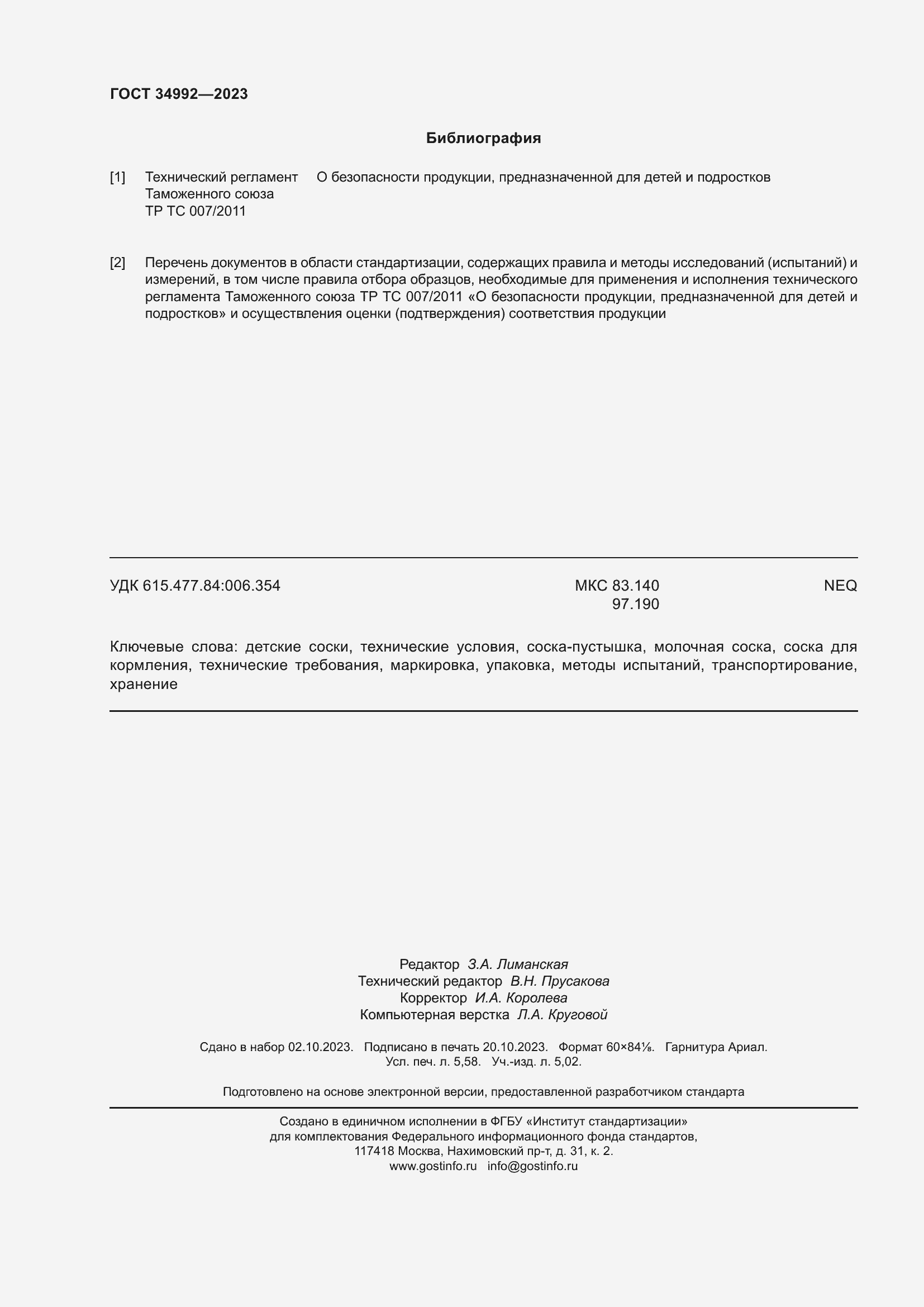 Страница 51 ГОСТ 34992-2023