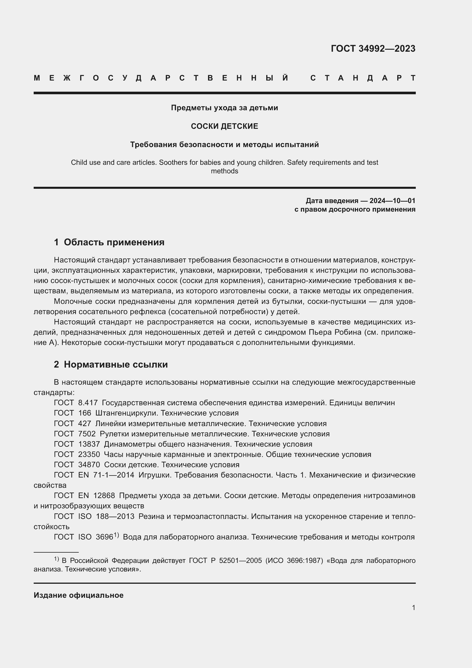 Страница 6 ГОСТ 34992-2023