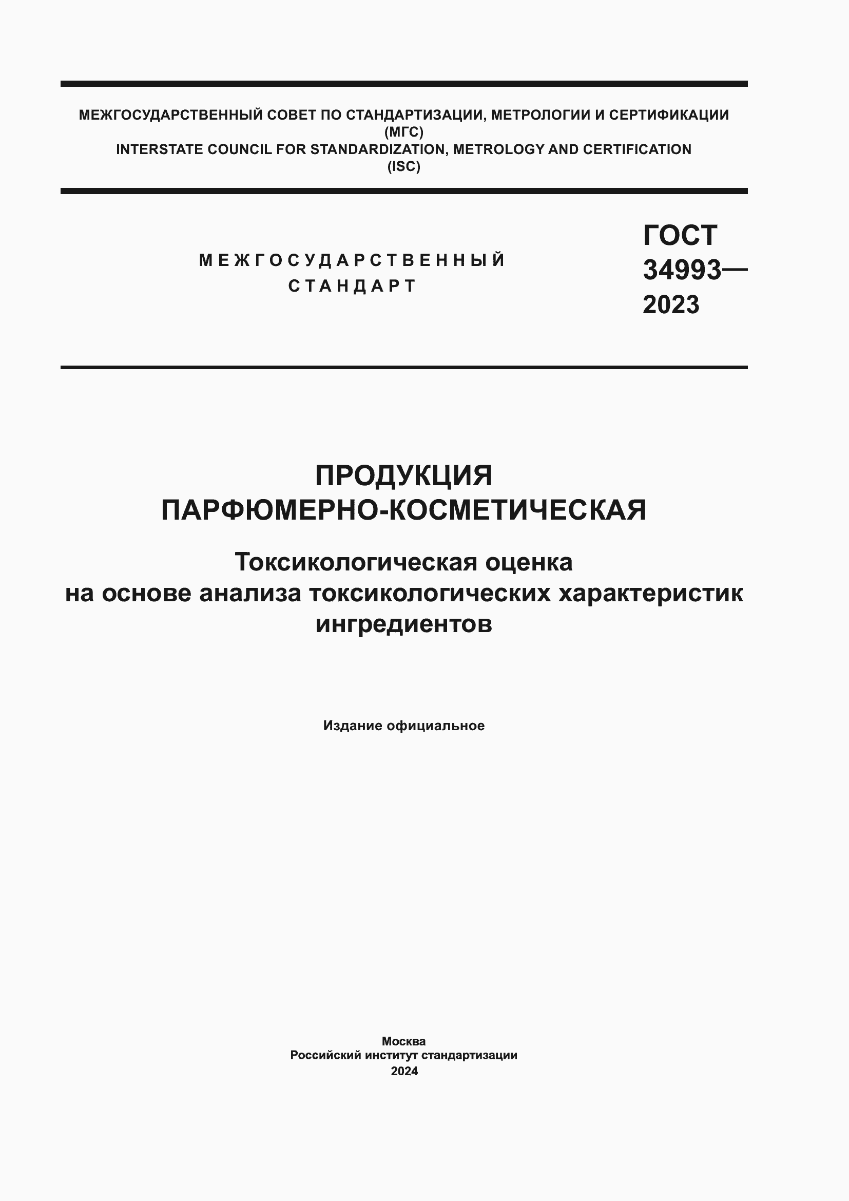 Страница 1 ГОСТ 34993-2023