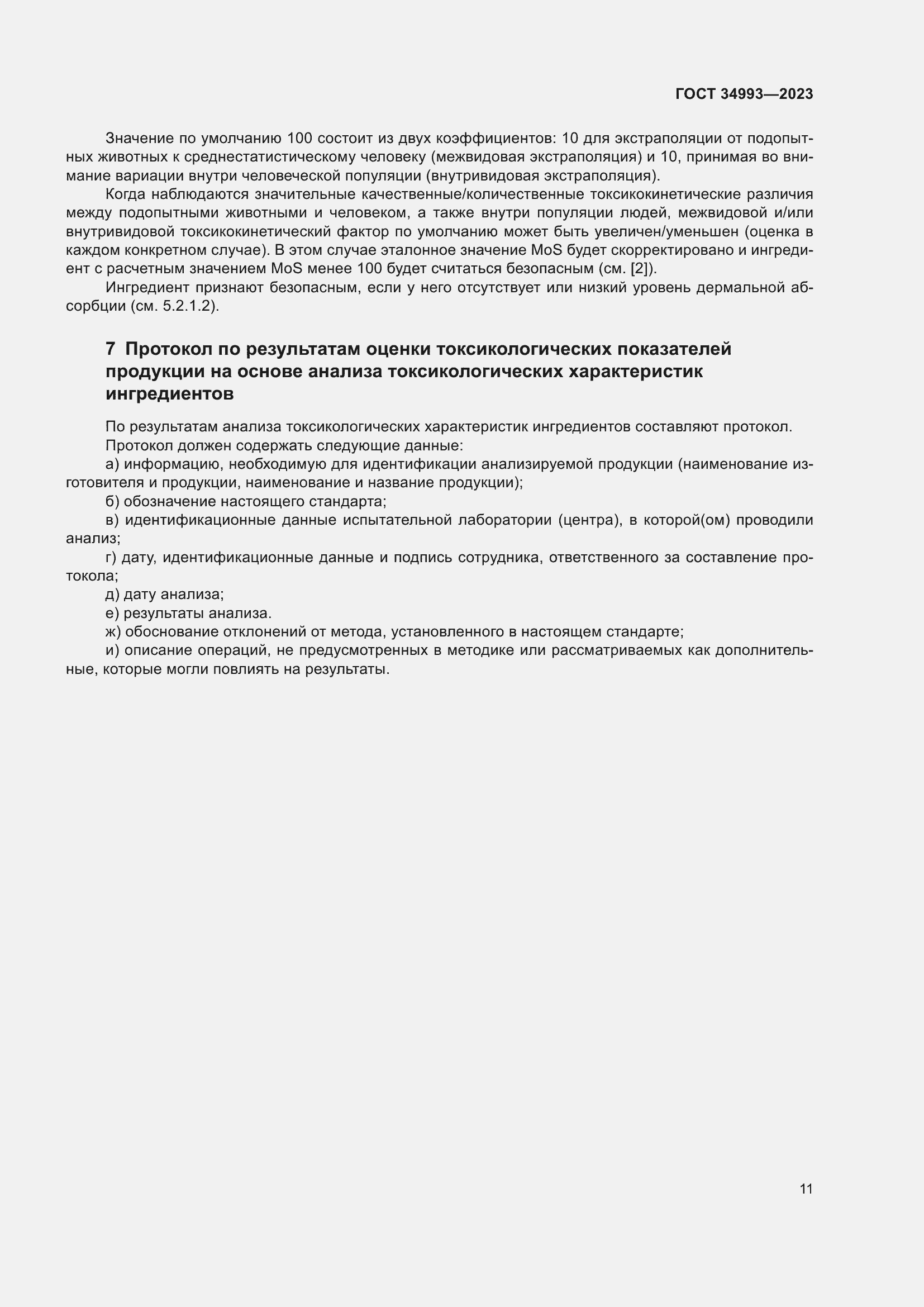 Страница 15 ГОСТ 34993-2023