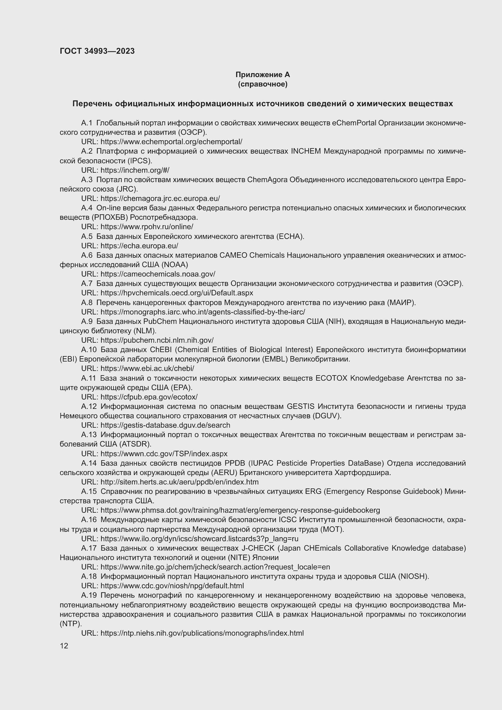 Страница 16 ГОСТ 34993-2023