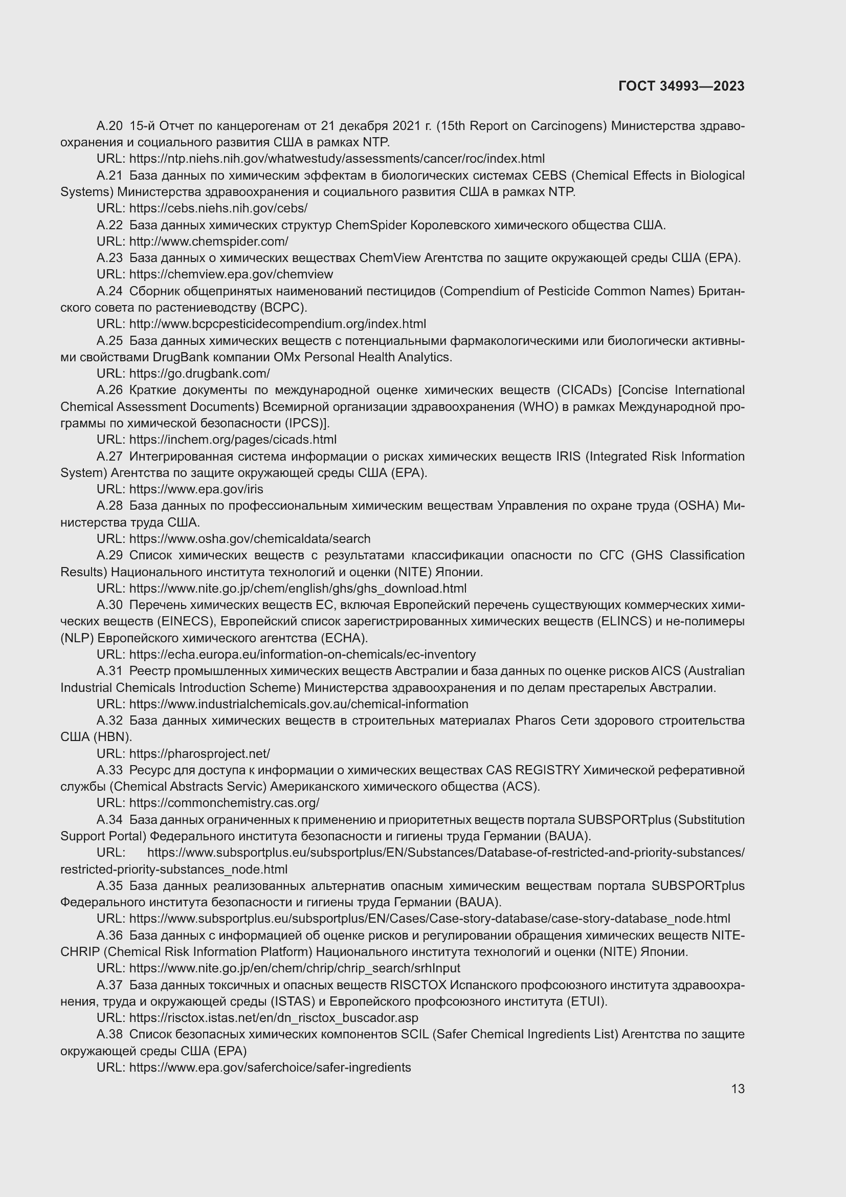 Страница 17 ГОСТ 34993-2023