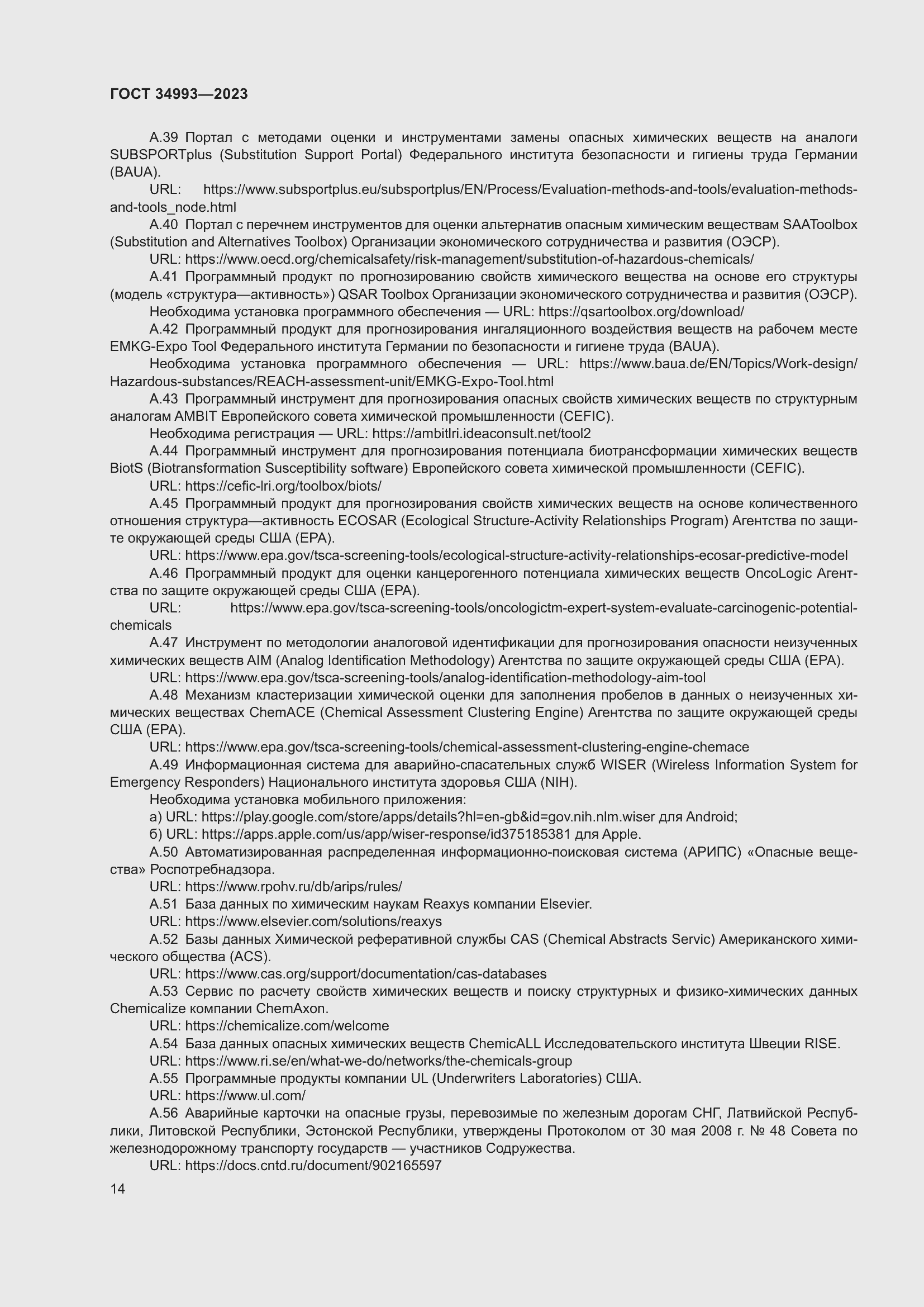 Страница 18 ГОСТ 34993-2023