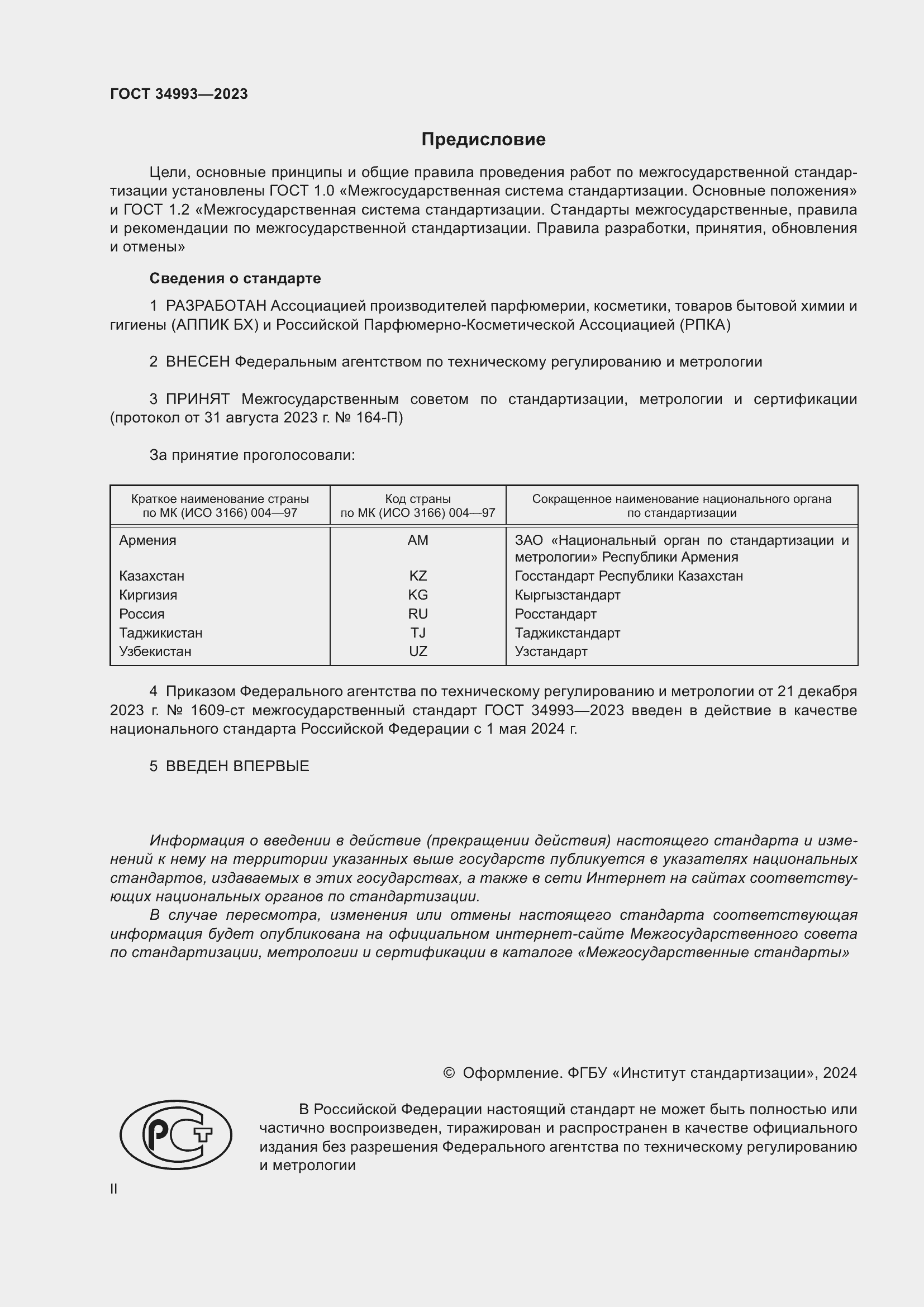 Страница 2 ГОСТ 34993-2023