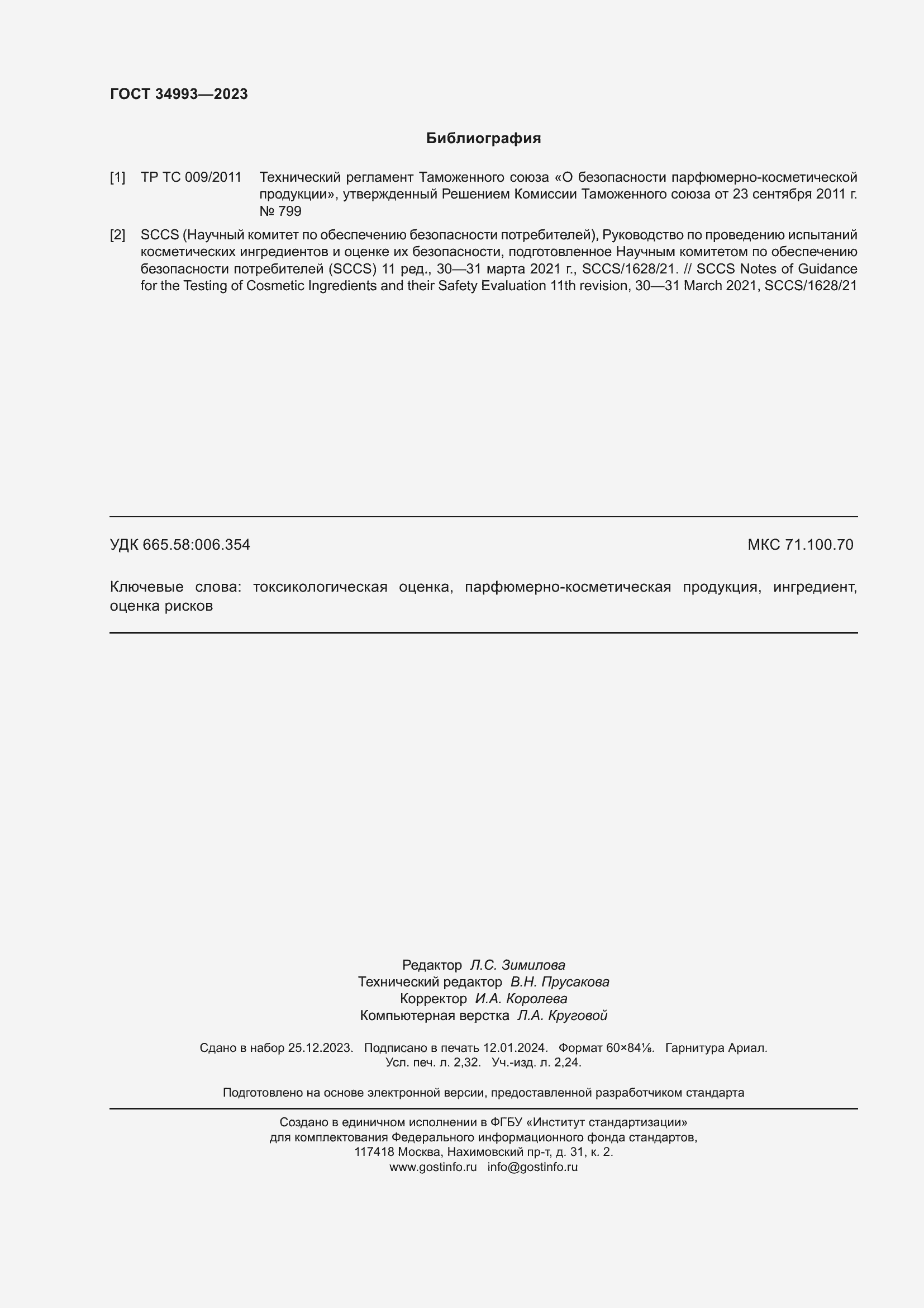 Страница 20 ГОСТ 34993-2023