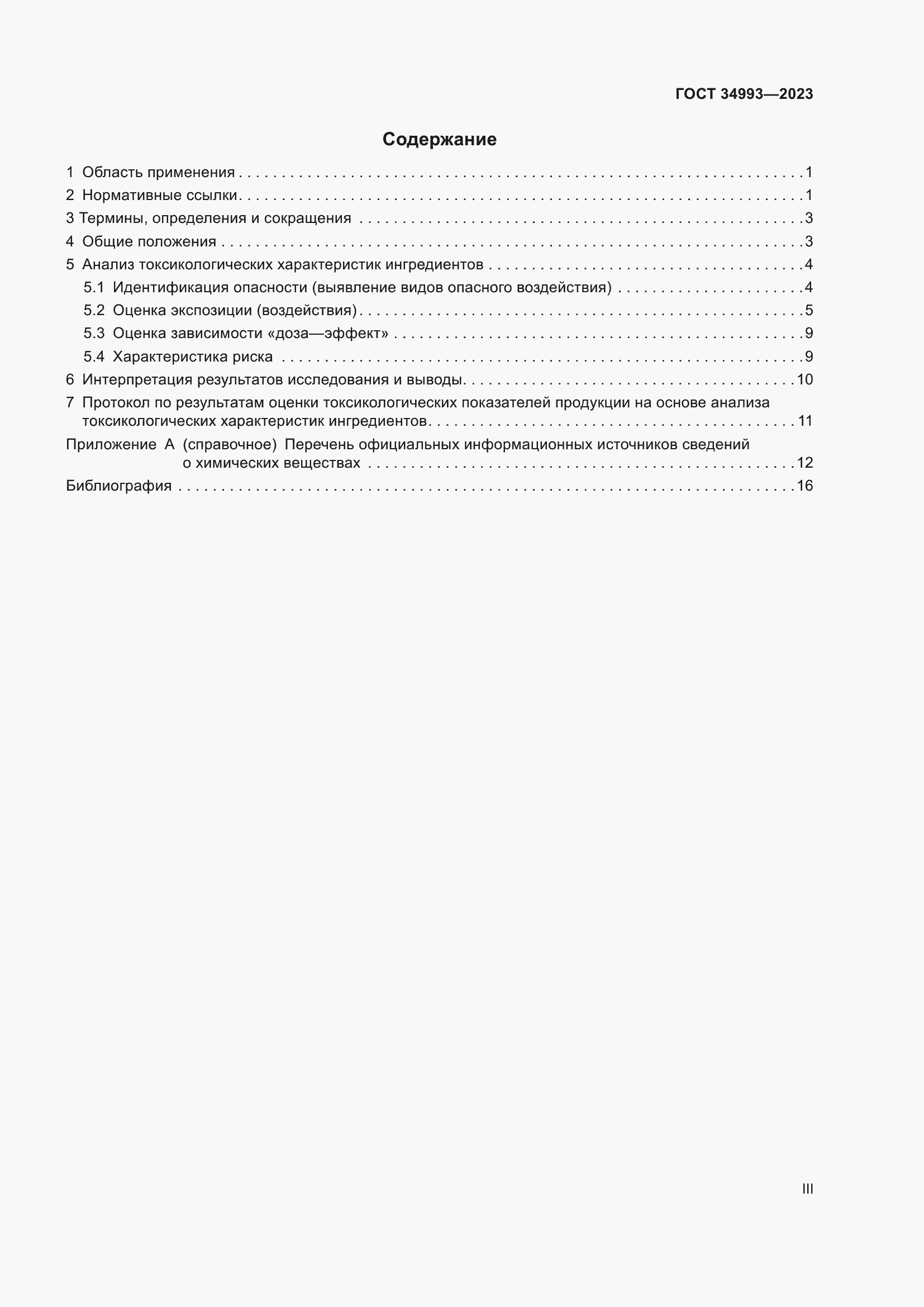 Страница 3 ГОСТ 34993-2023