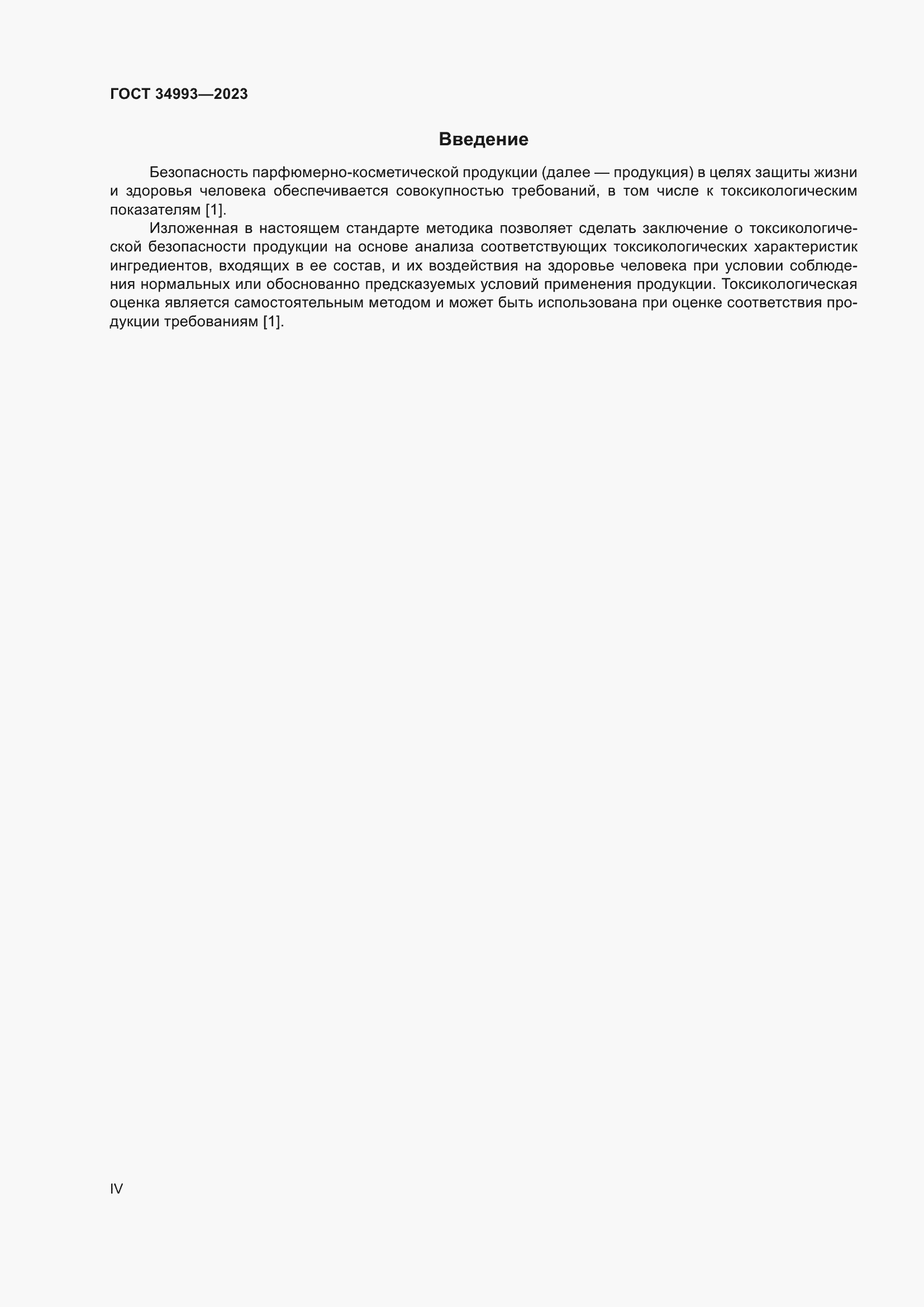 Страница 4 ГОСТ 34993-2023