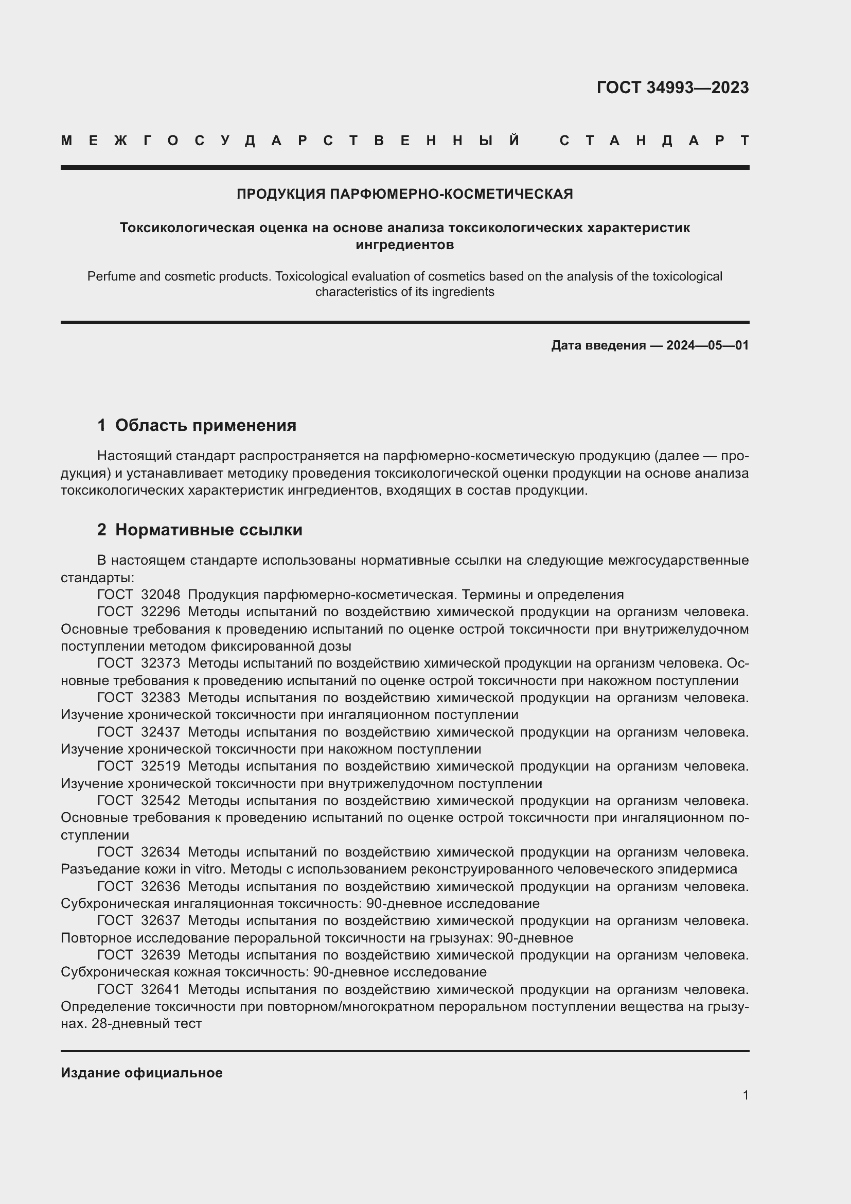 Страница 5 ГОСТ 34993-2023